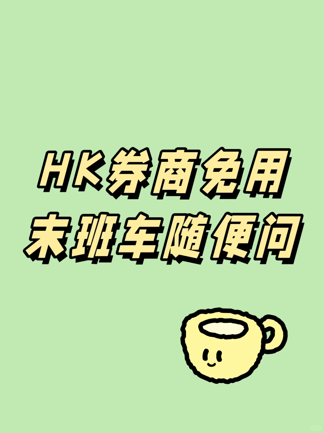 目前末班车券商可以开！