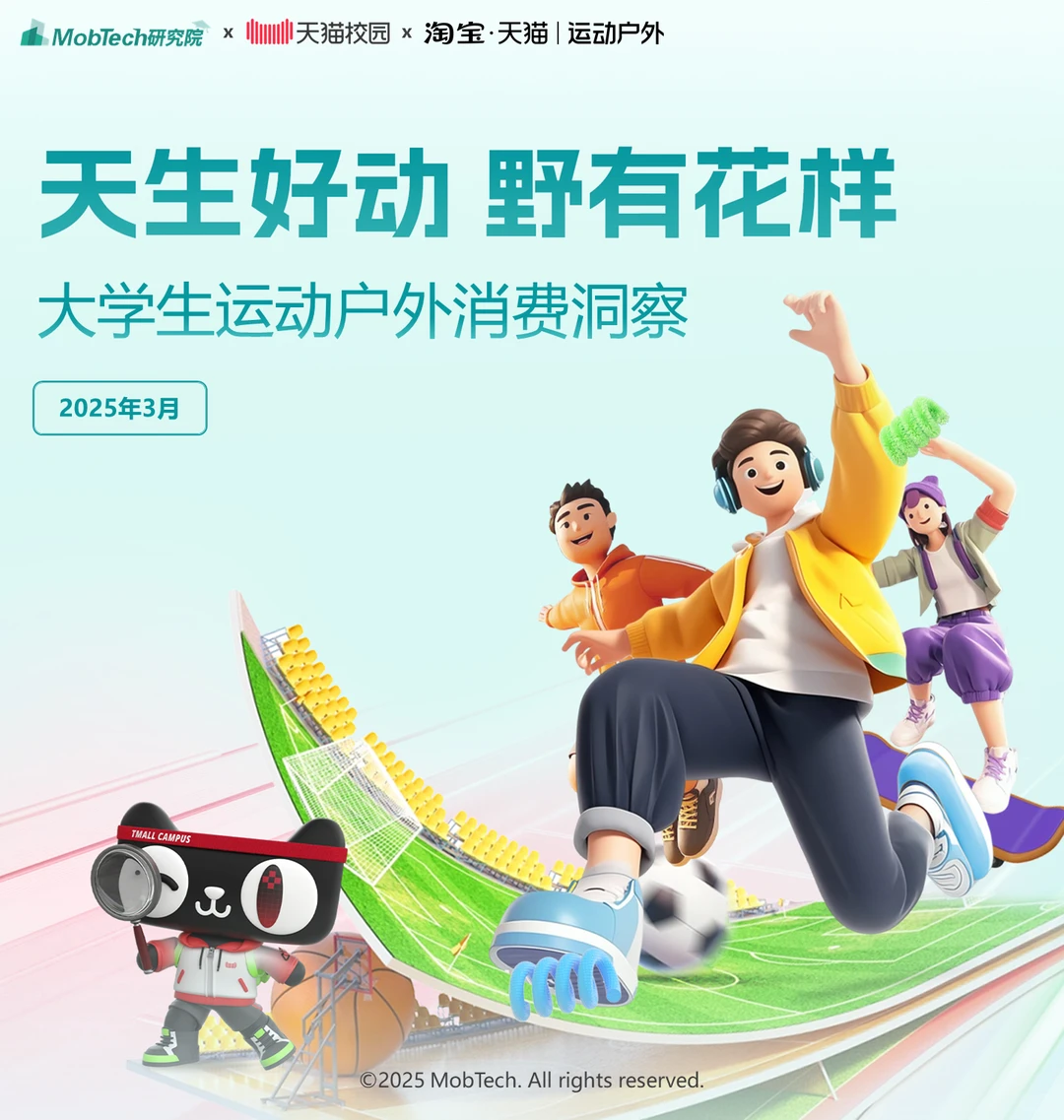 研究报告 | 2025年大学生运动户外消费洞察