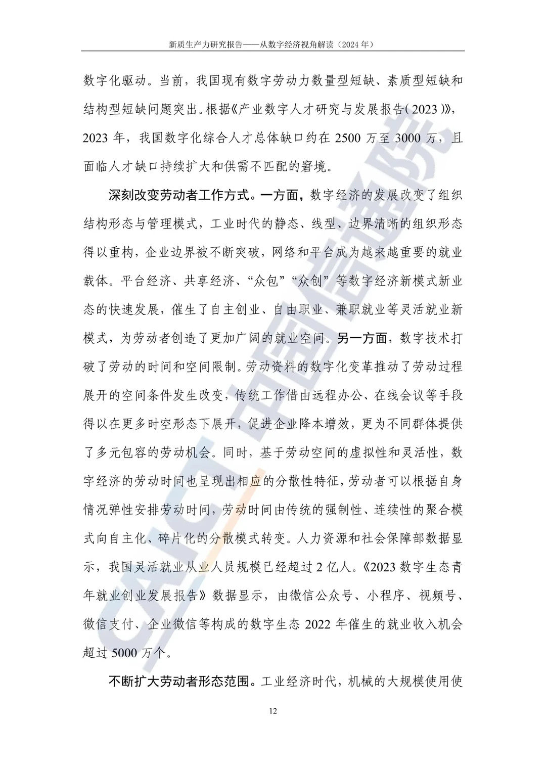 新质生产力研究报告—选题参考