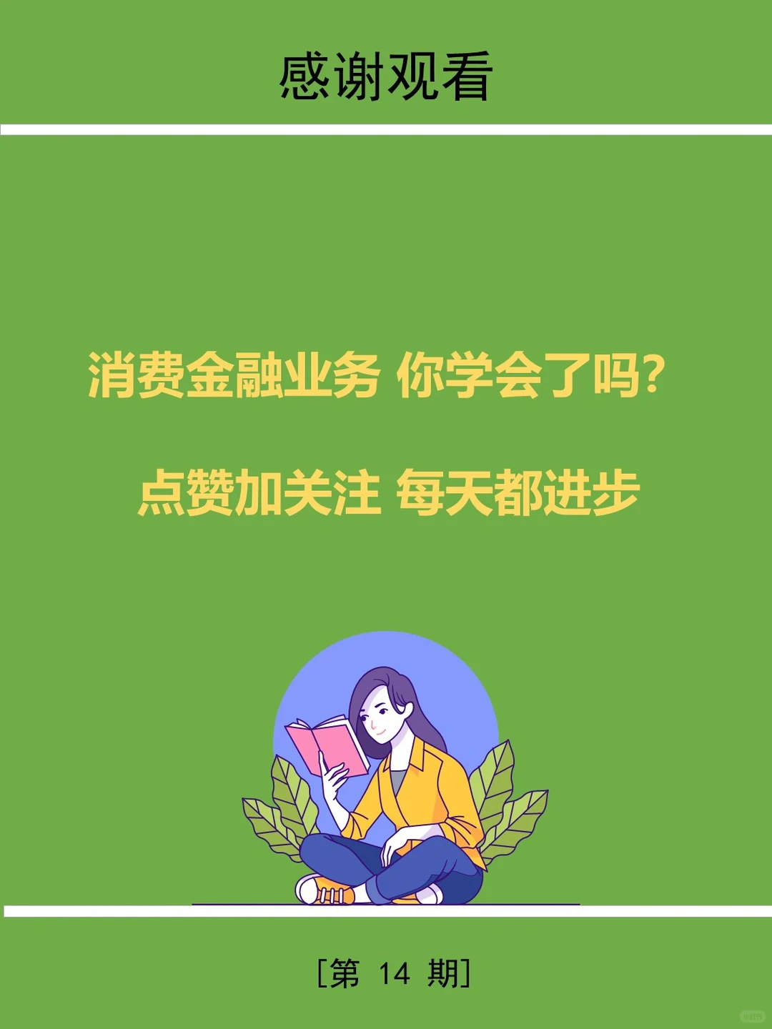 三分钟学金融第14期：消费金融业务