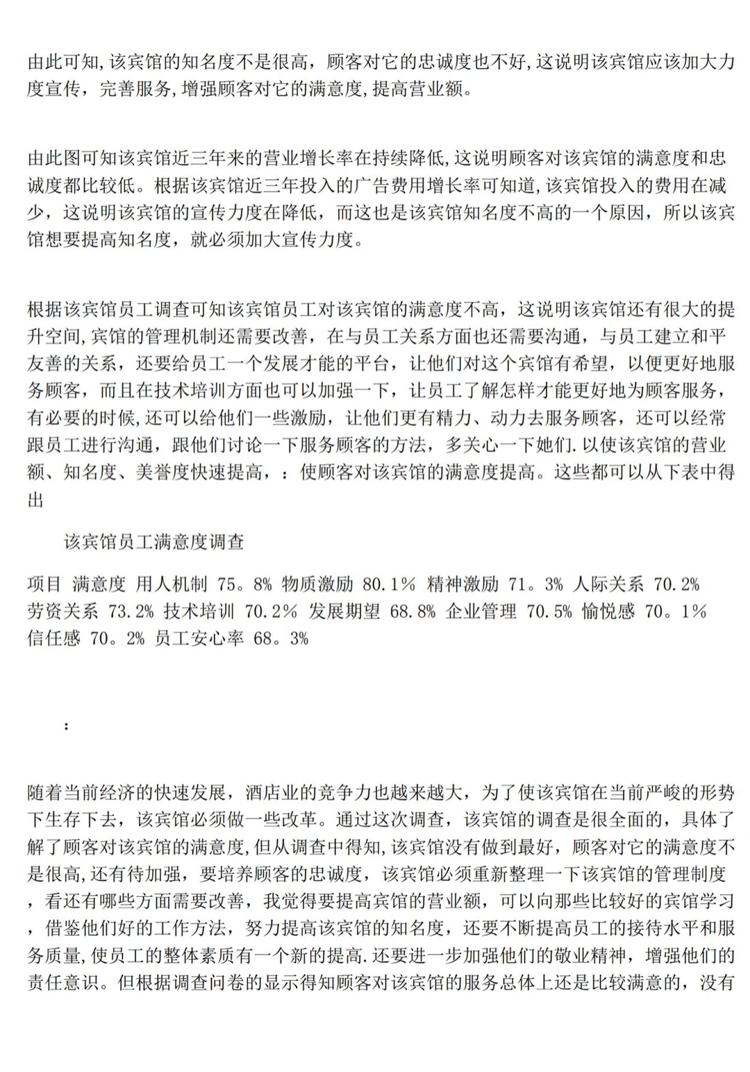 看这篇就够?宾馆顾客满意度调查报告范文