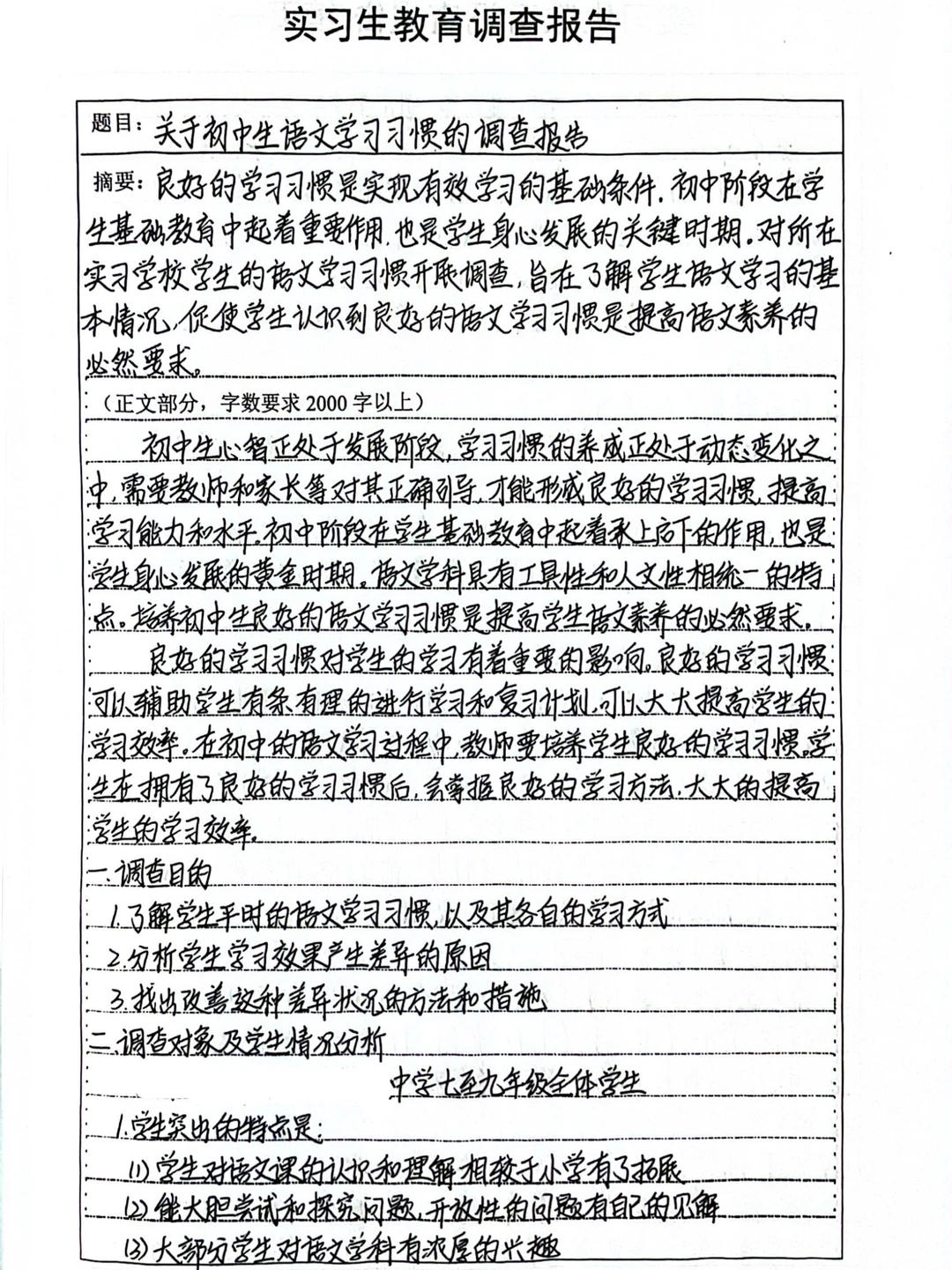 1️⃣实习生教育调查报告 初中生语文学习习惯