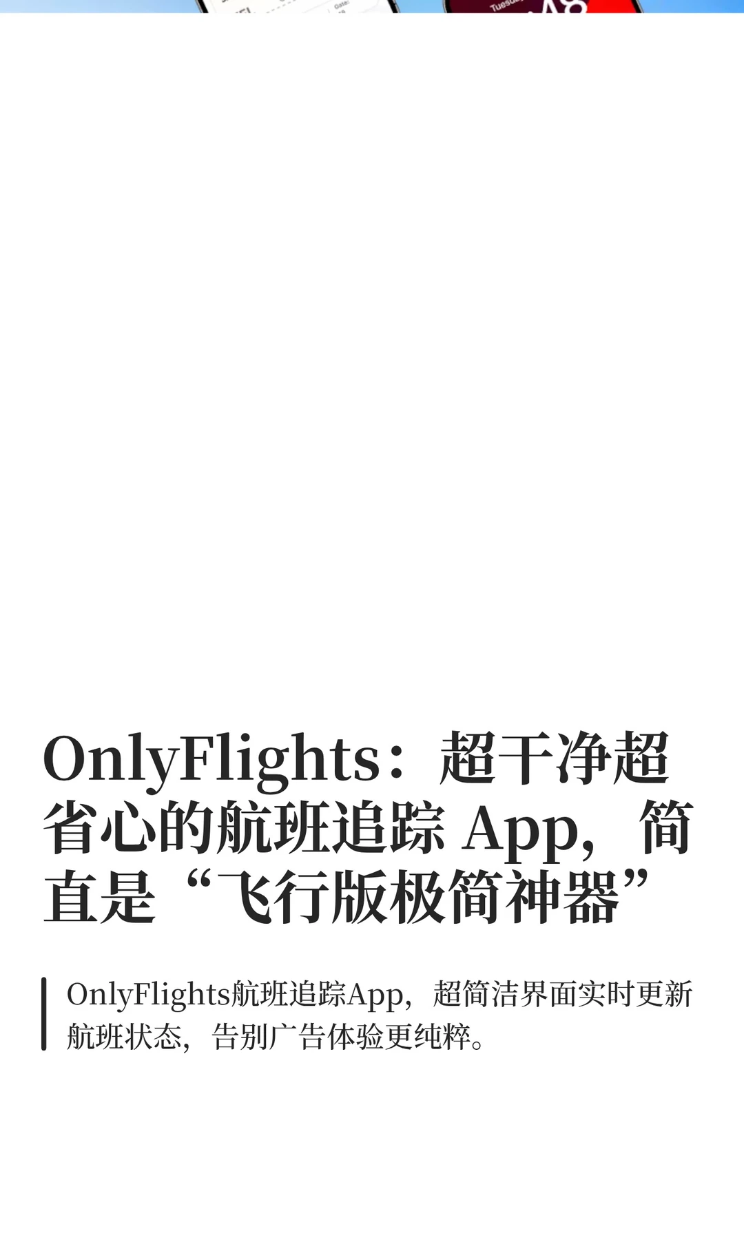 OnlyFlights：超干净超省心的航班追踪 App