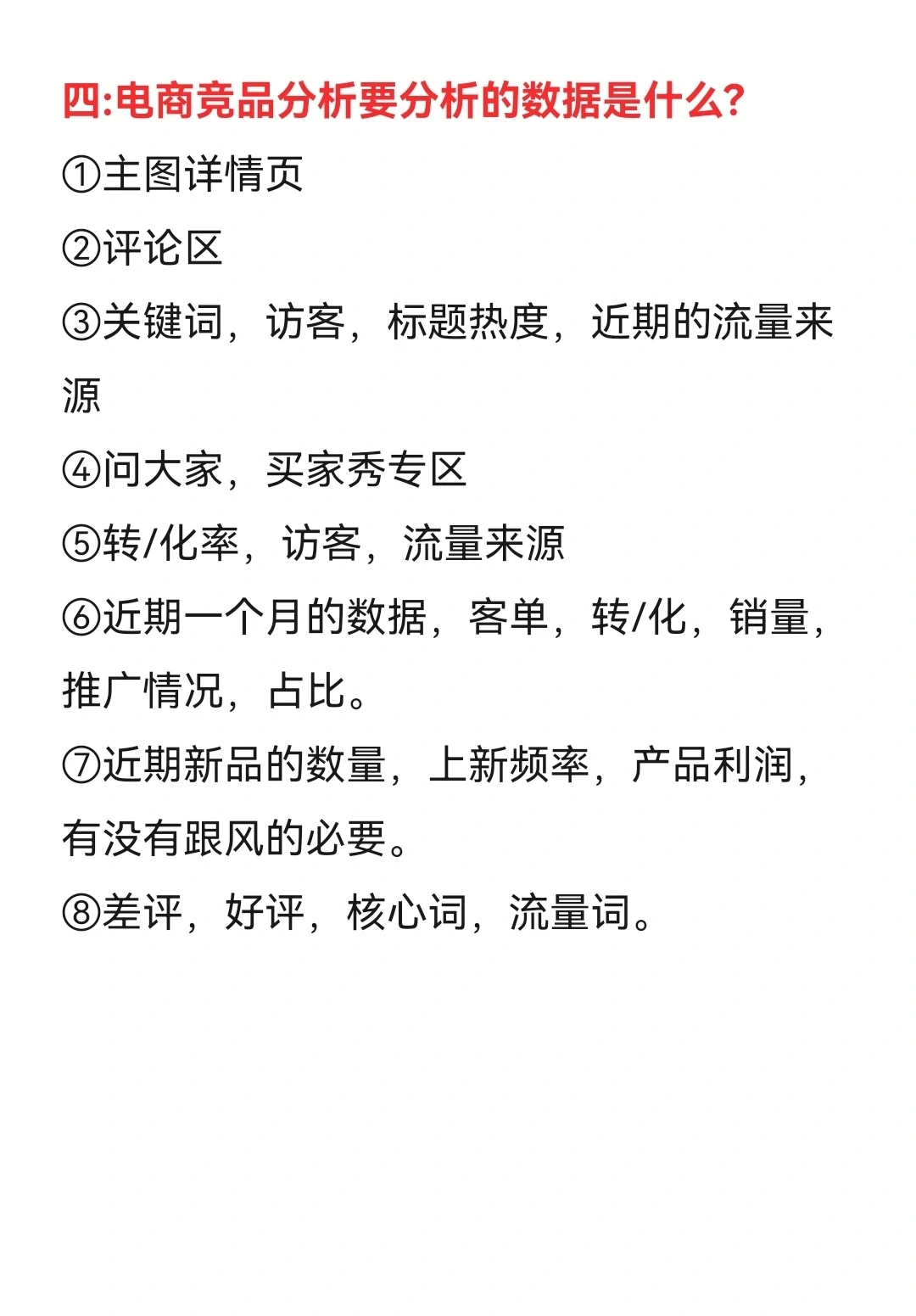 电商如何做竞品分析？