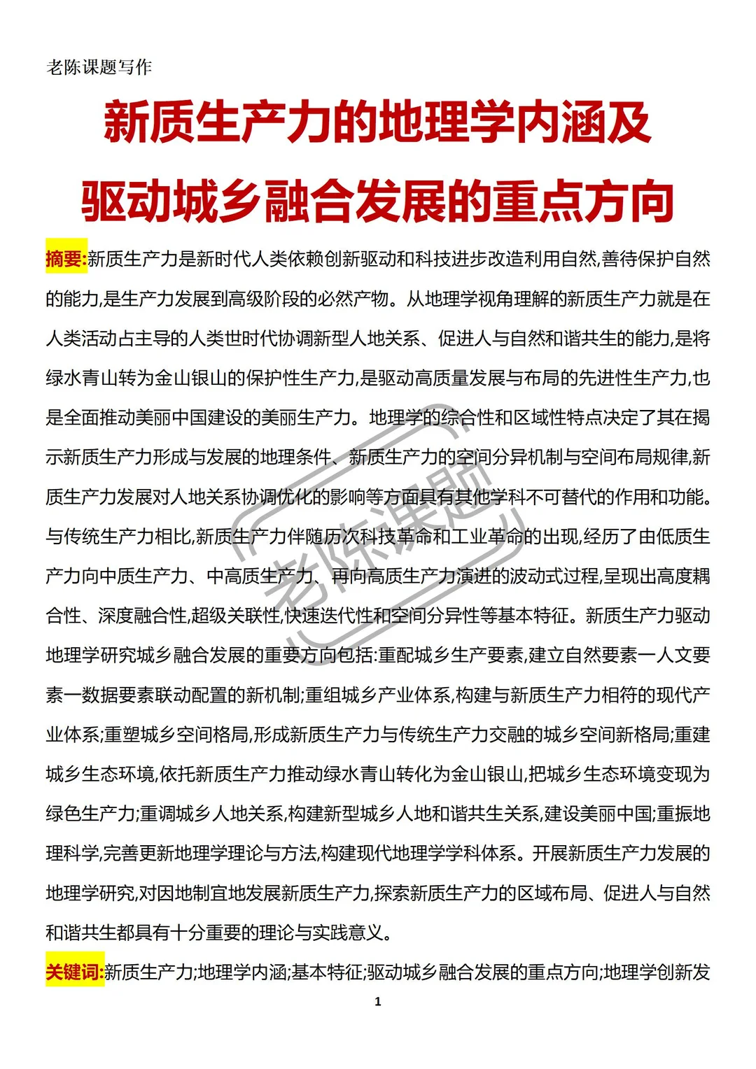 新质生产力的地理学内涵及驱动城乡融合发展