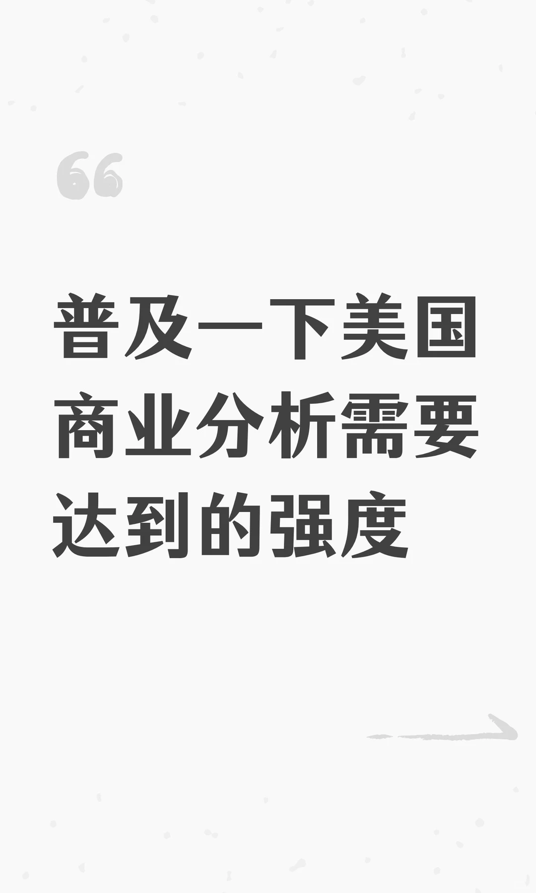 普及一下美国商业分析需要达到的强度
