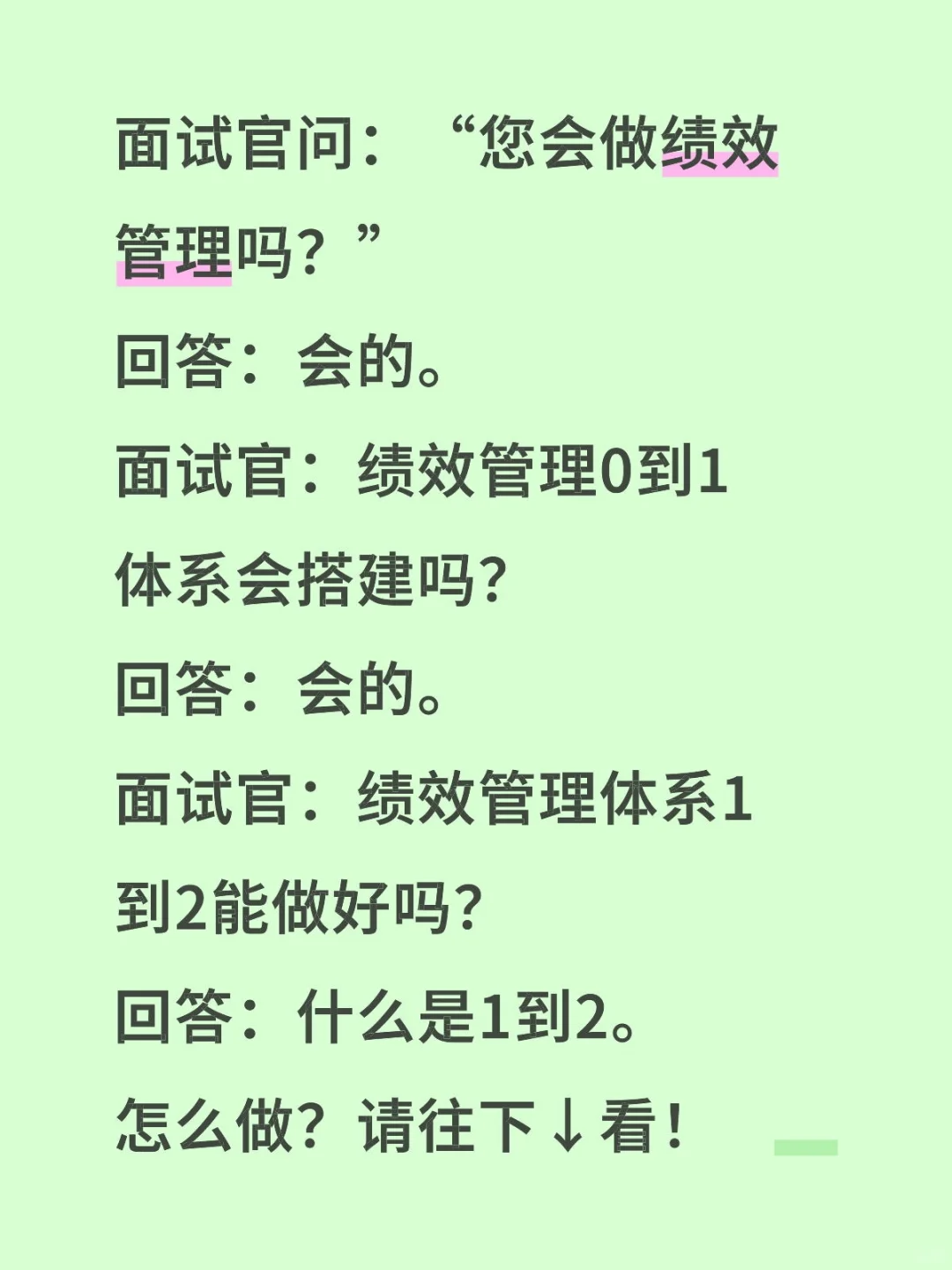 您会绩效管理0到1搭建吗?1到2如何做?
