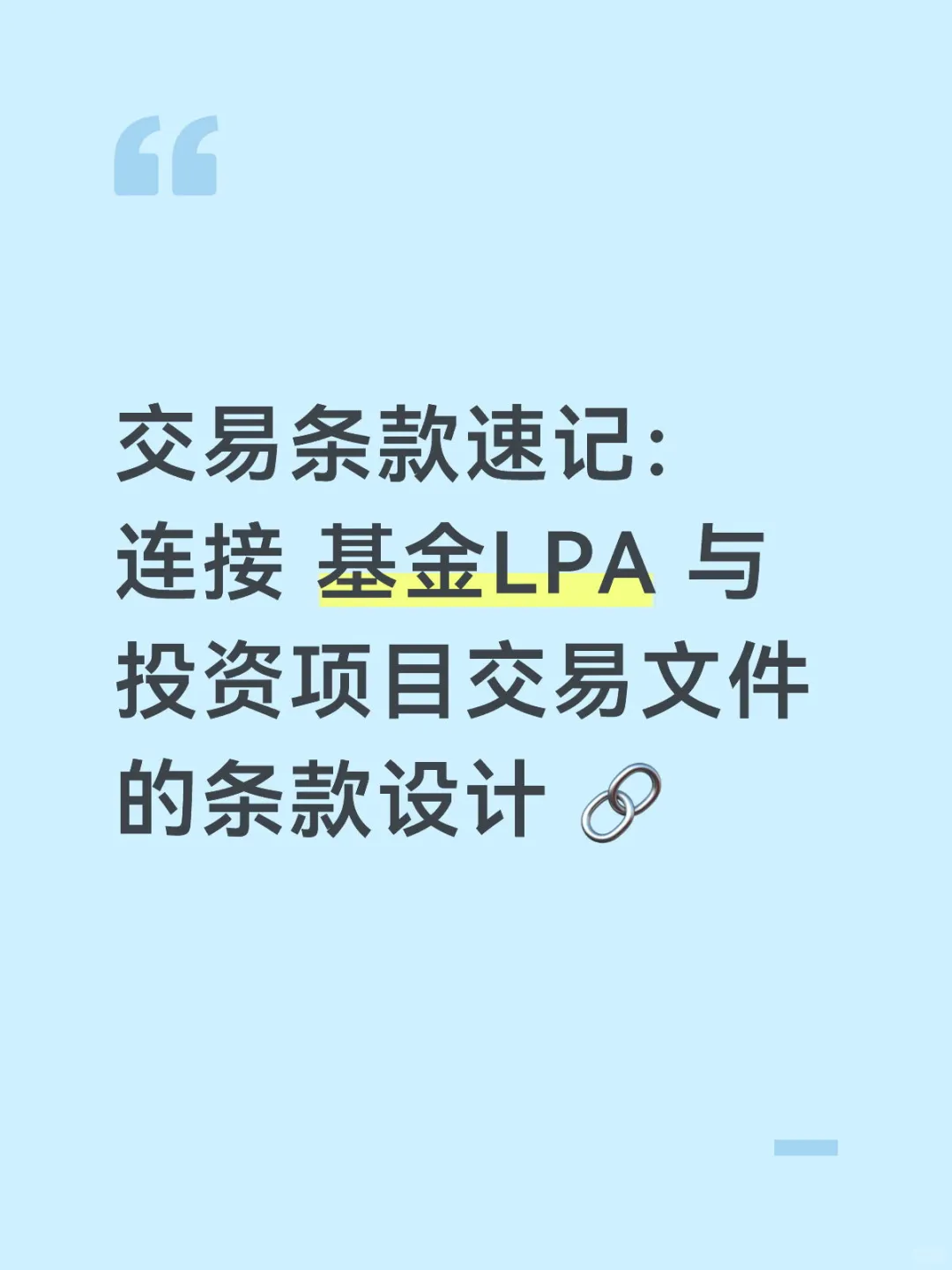 交易条款速记:连接基金LPA与投资项目文件