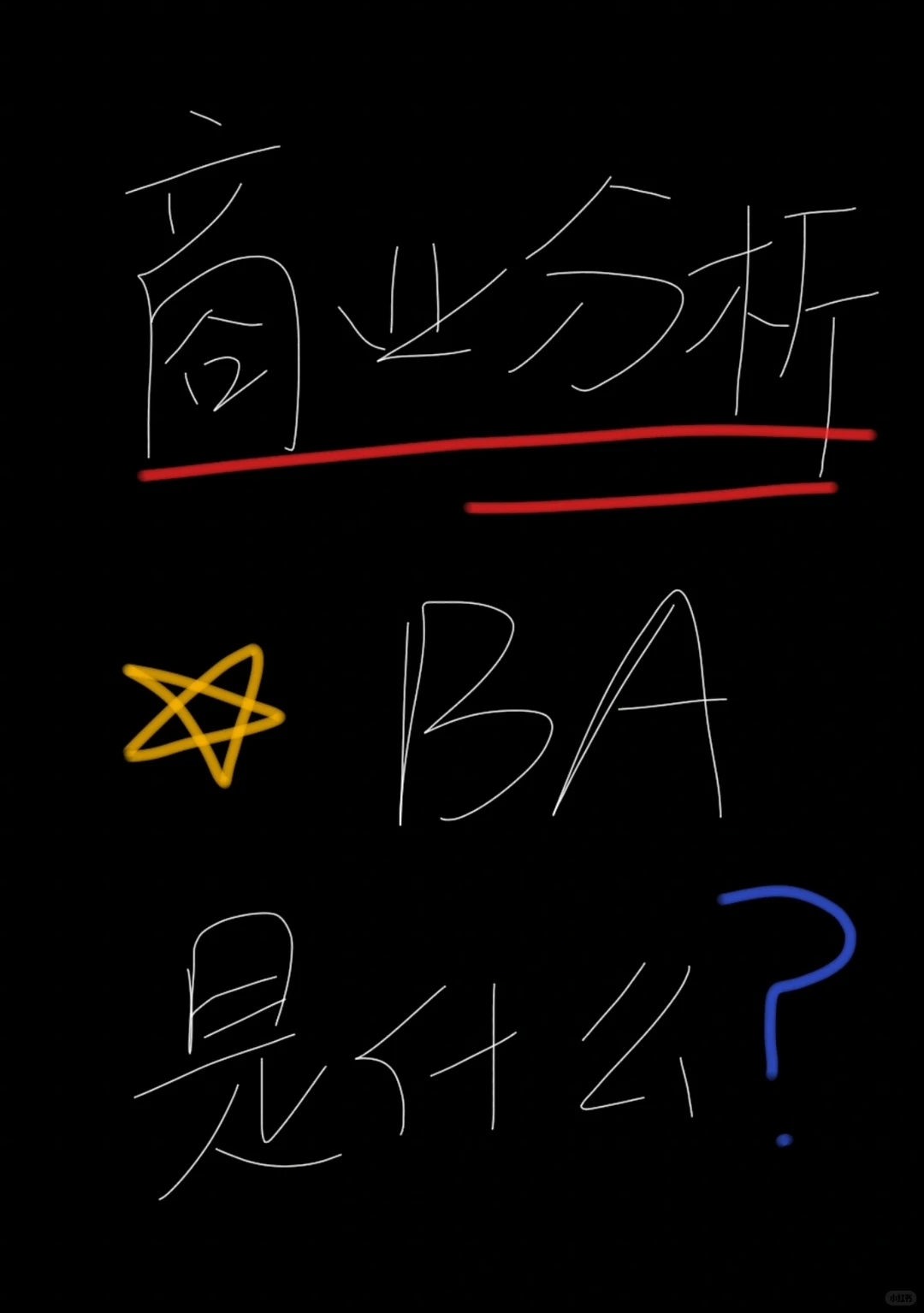 留学生要做商业分析实习吗？