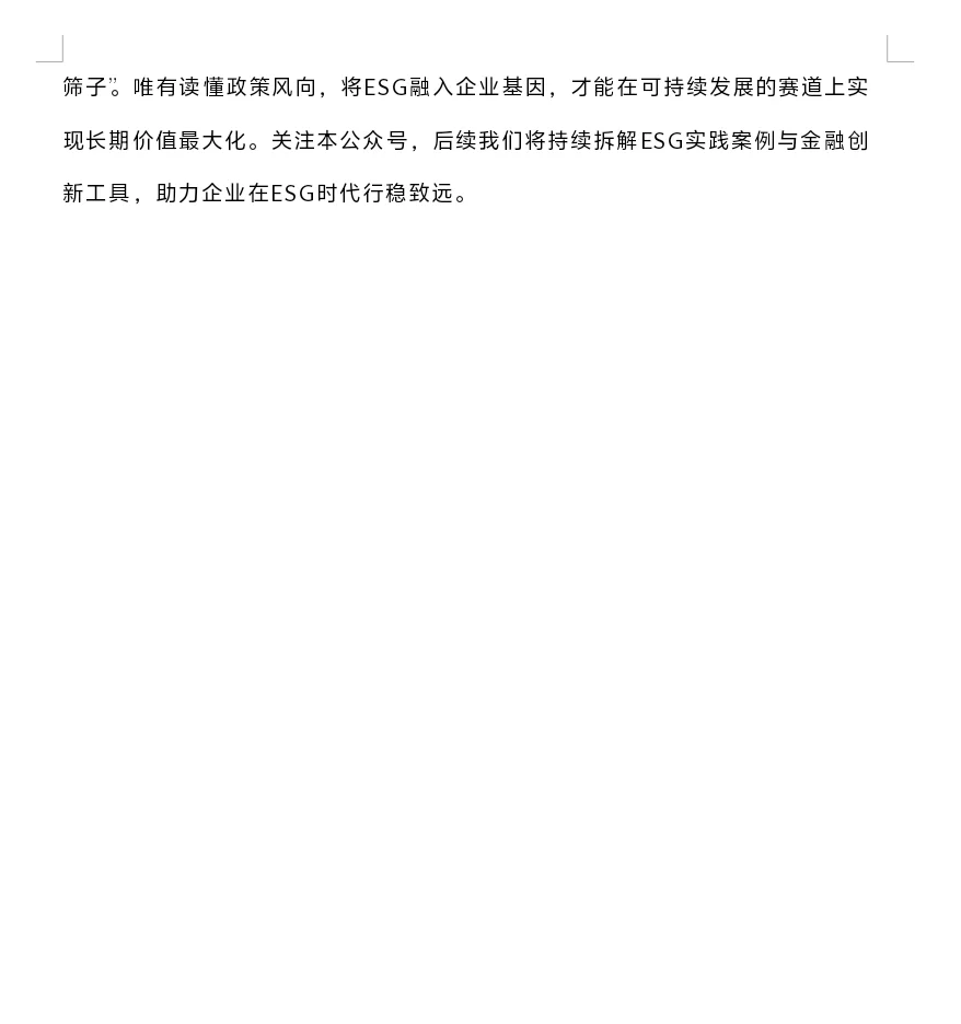 全球ESG政策新风向：企业合规与发展的指南