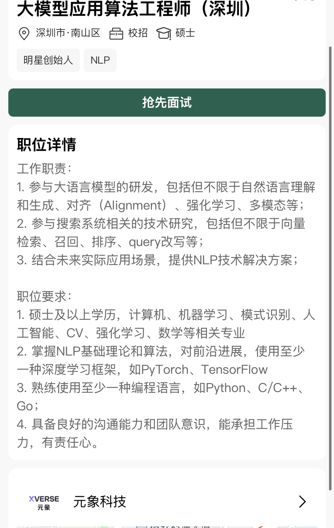 元象科技大模型应用算法工程师(校招·深圳)