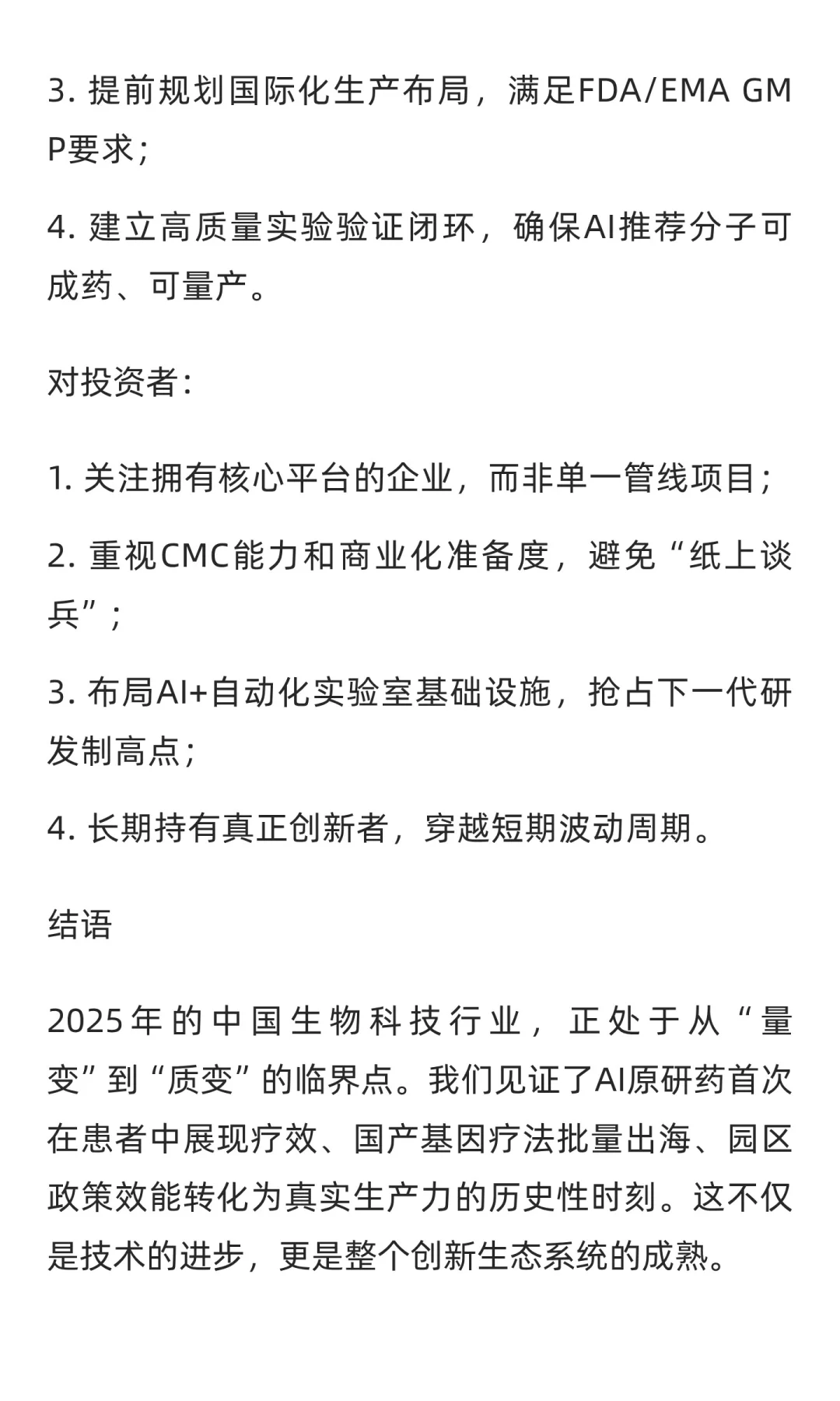 2025年中国生物科技行业分析