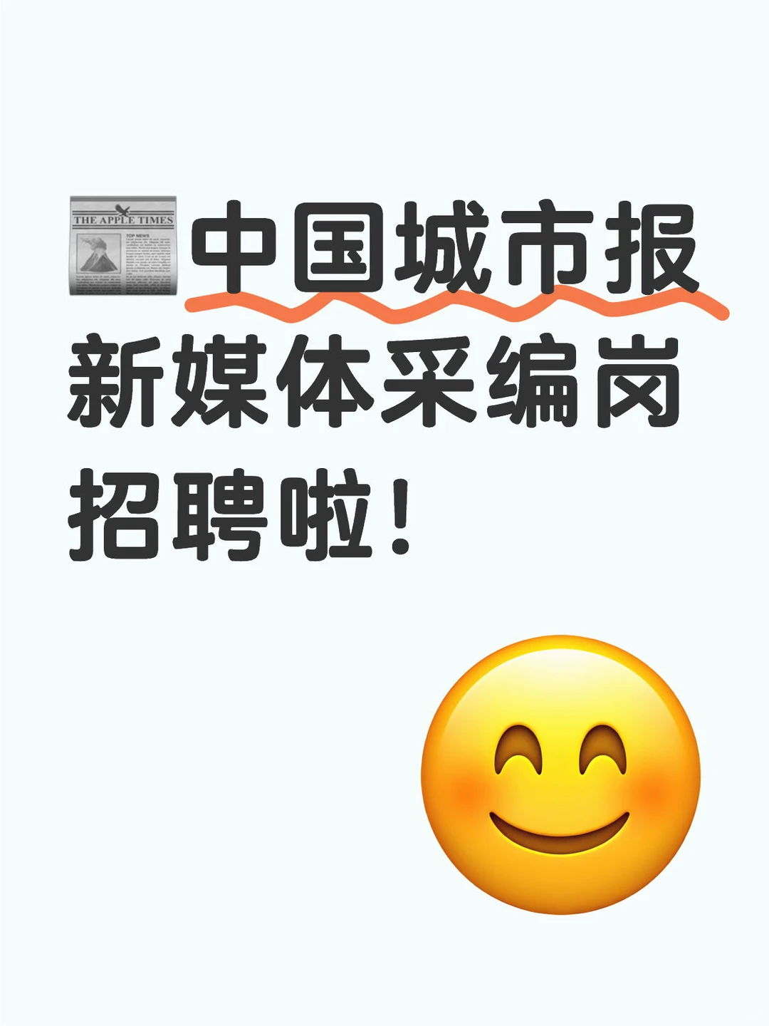 ?中国城市报新媒体采编岗招聘啦!