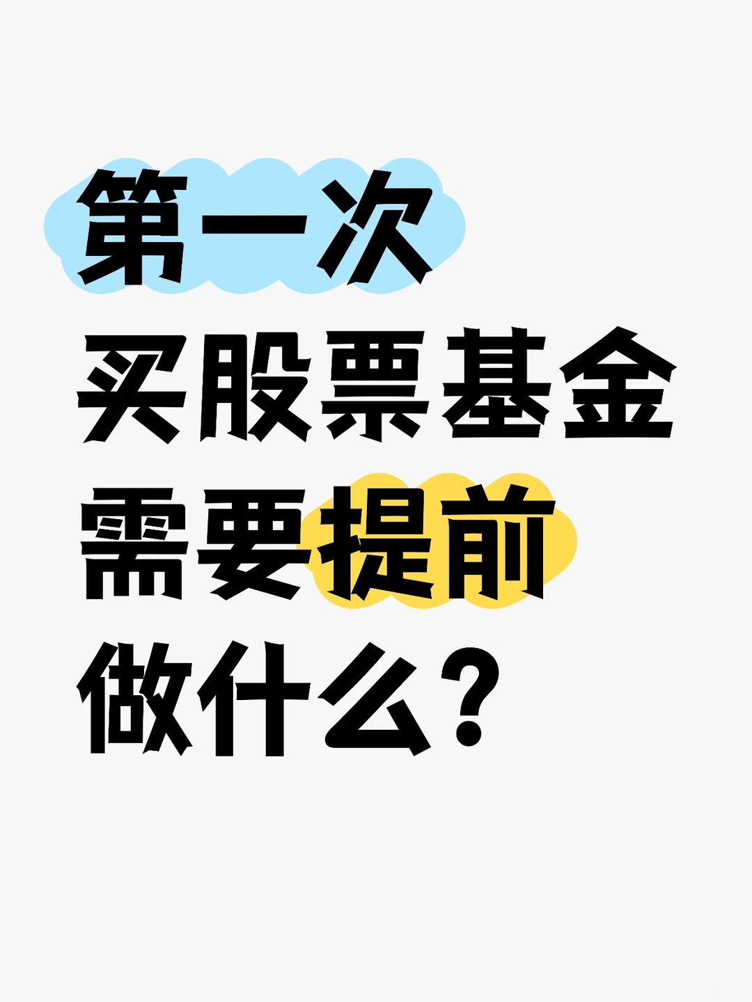 第一次买股票基金，需要提前做什么？