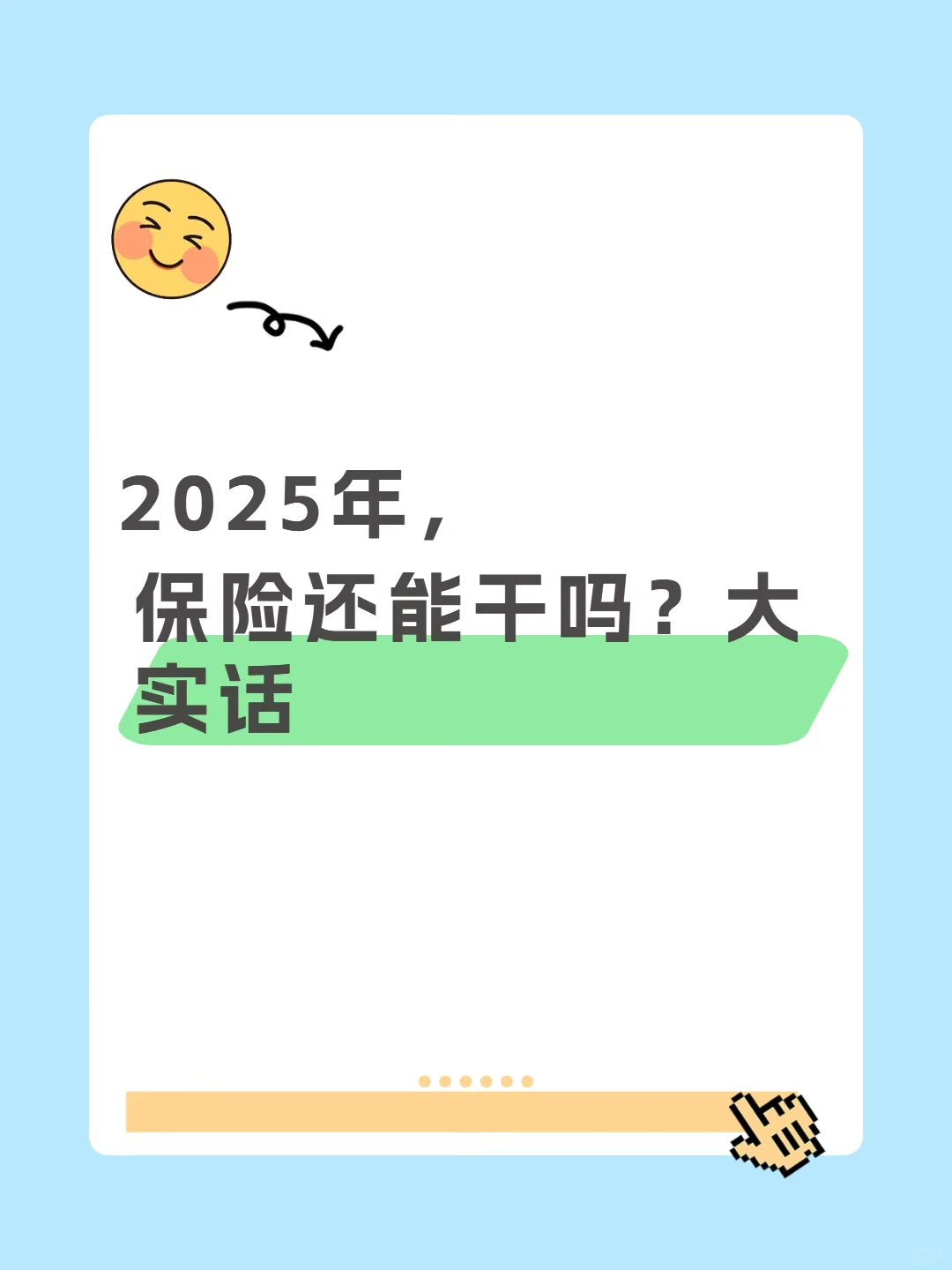 2025年，保险还能干吗？大实话