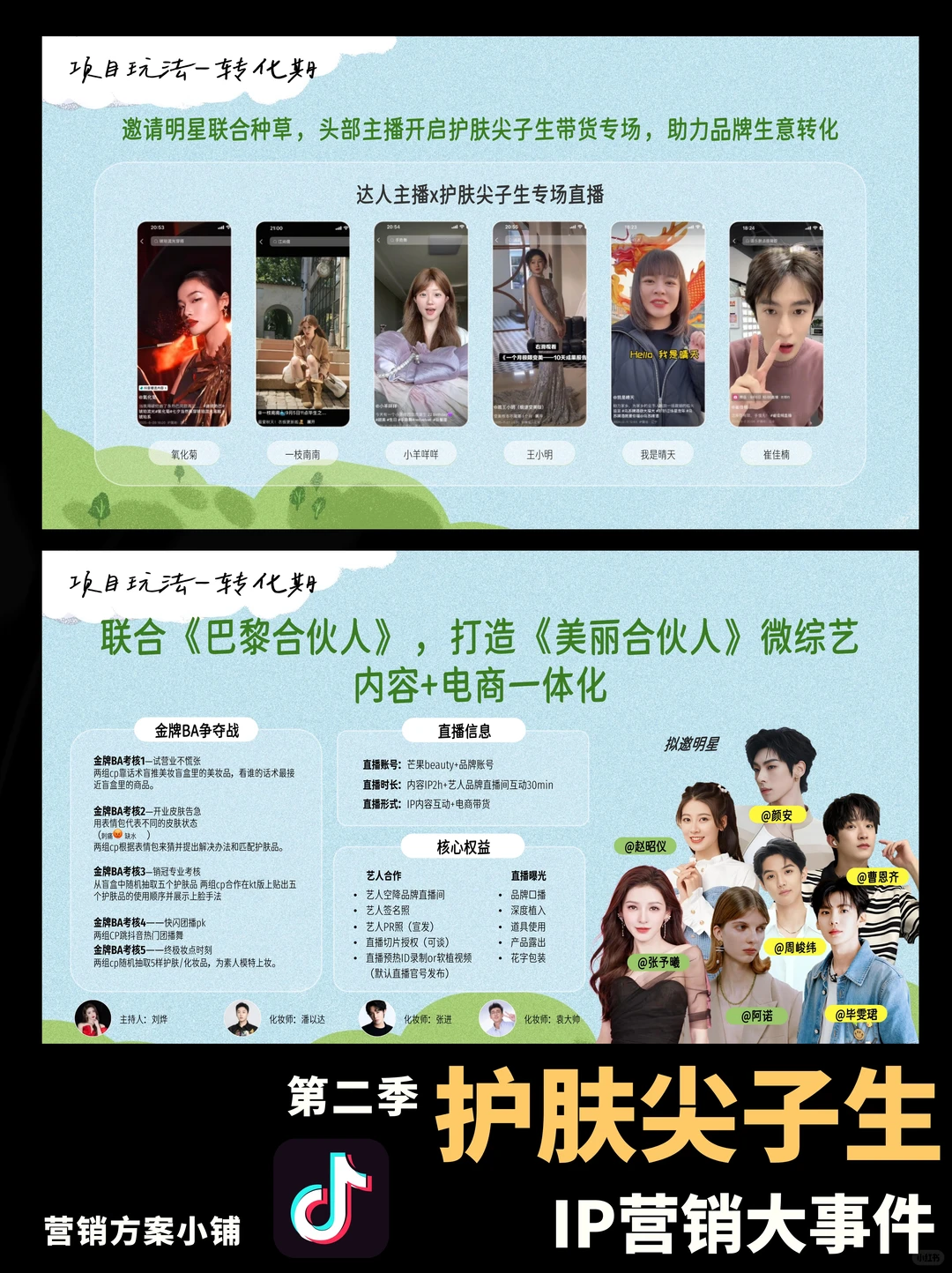 抖音行业IP护肤尖子生第二季招商方案