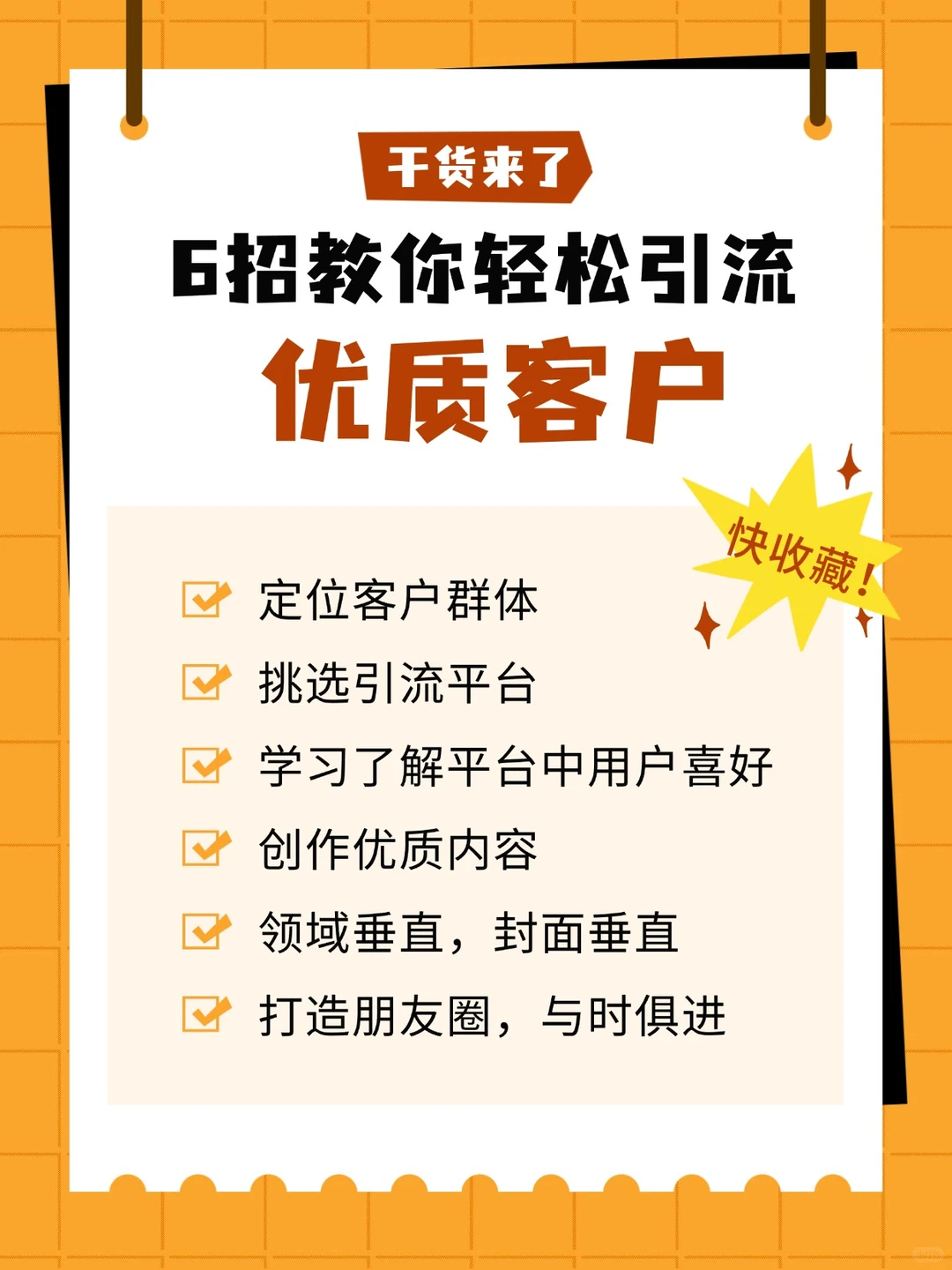 6招教你轻松引流优质客户，告别无效客源
