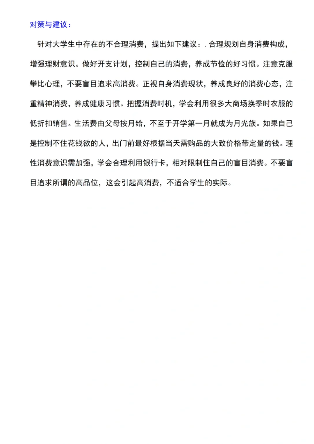 关于大学生消费情况的社会调查报告?