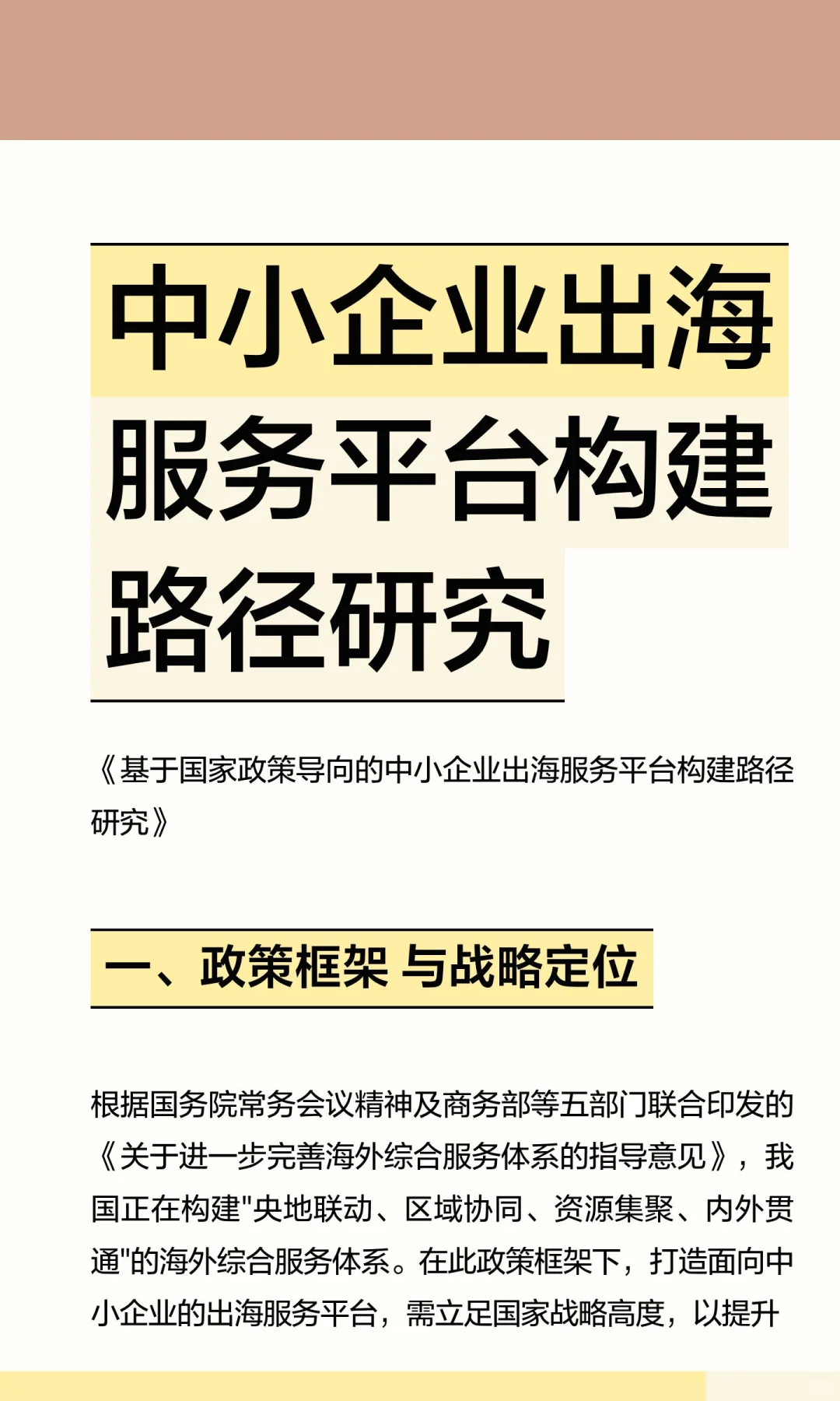 中小企业出海服务平台构建路径研究