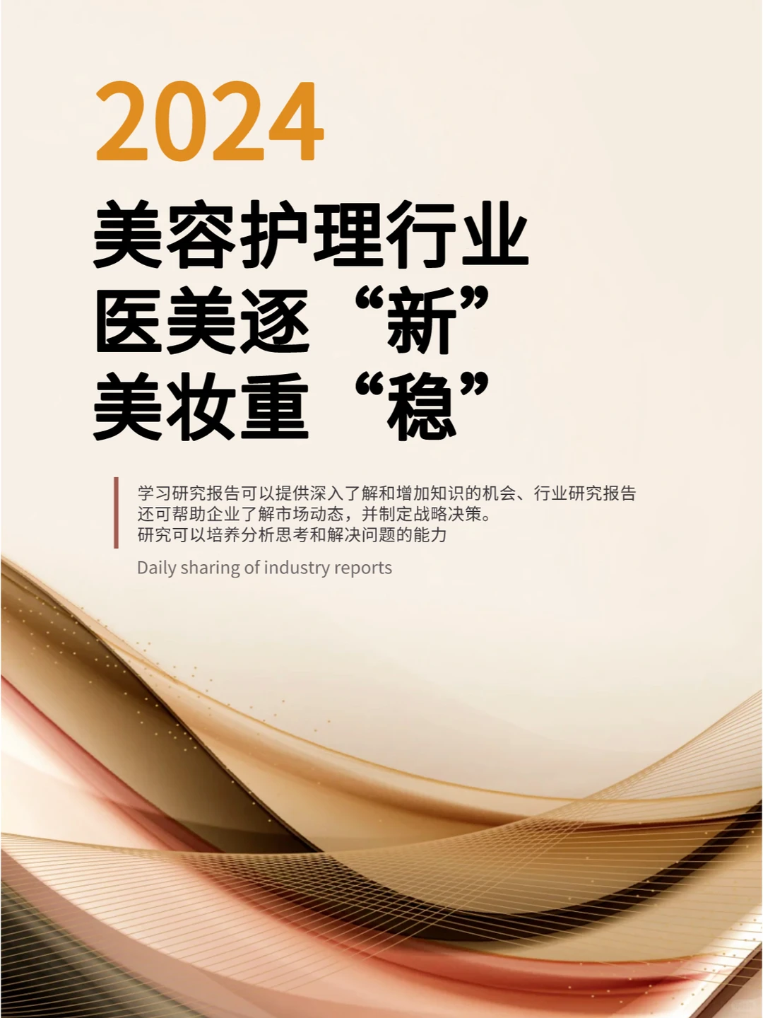 2024美容护理行业洞察、看医美+美妆如何了