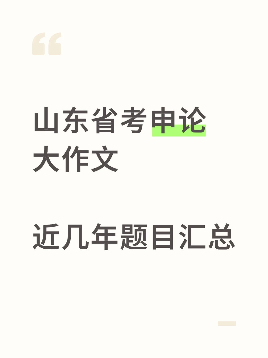 山东省考 近几年申论大作文！