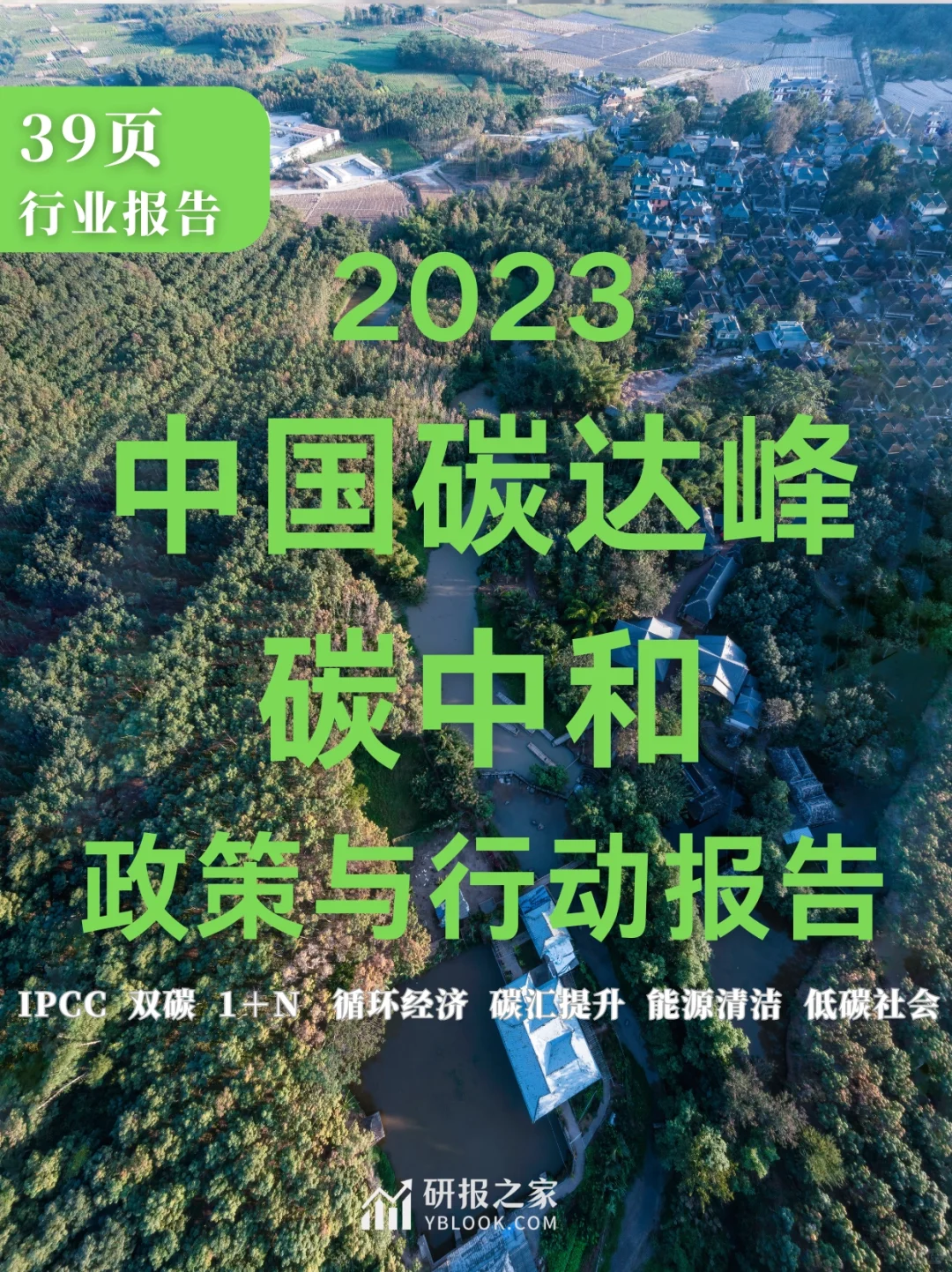 单篇研报分享|2023年中国碳达峰碳中和报告