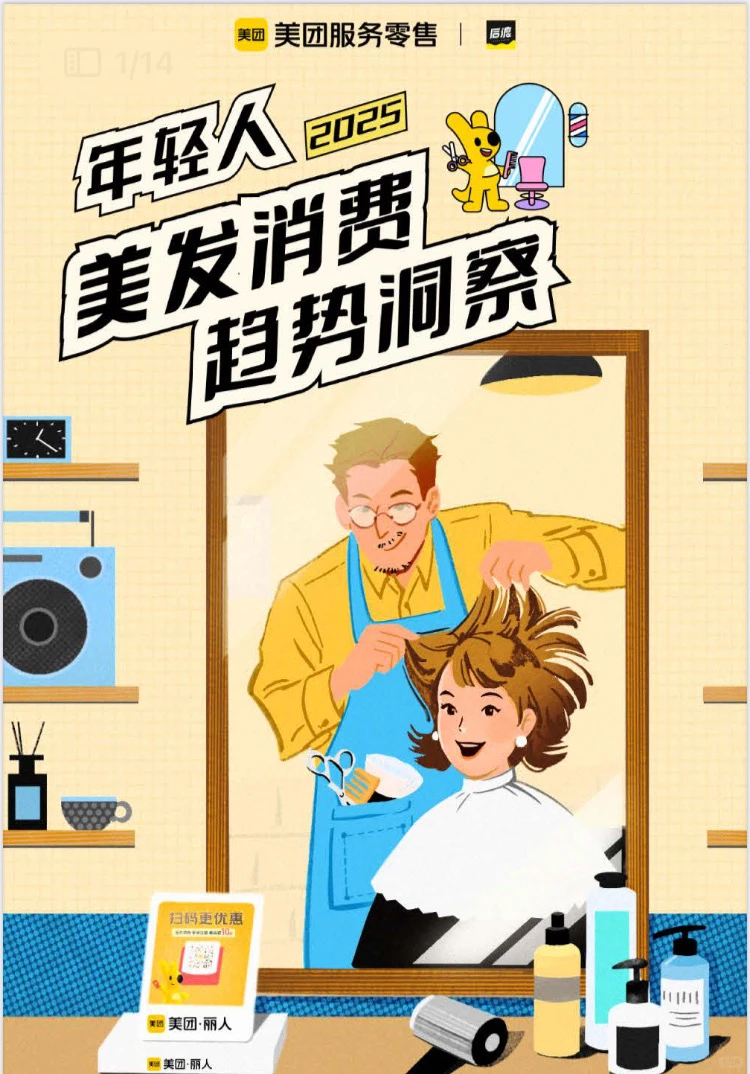 2025年轻人美发消费趋势洞察