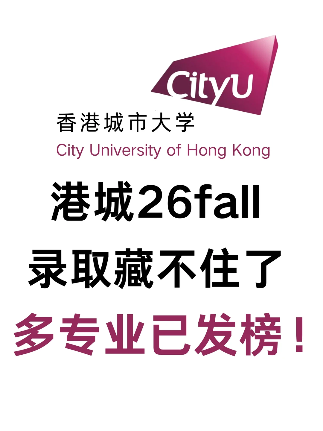 港城26fall录取藏不住了，多专业已发榜！