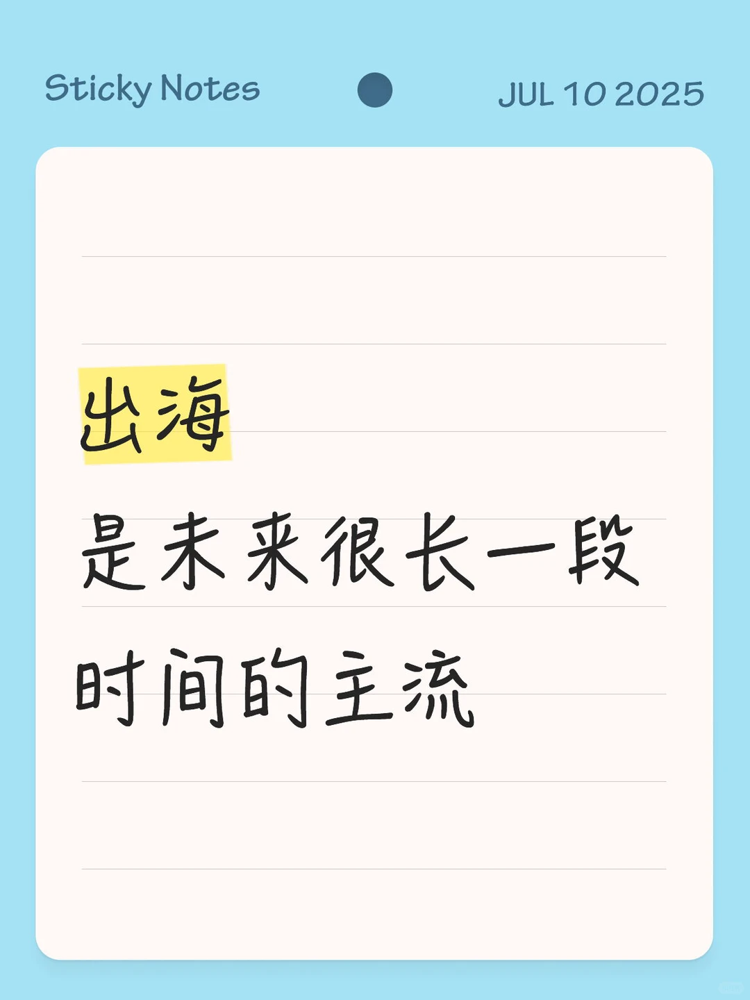 ? 出海:未来十年,不能错过的发展浪潮