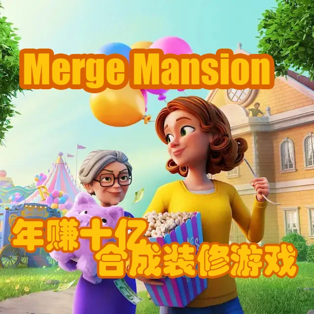 (四)Merge Mansion如何用剧情引爆宣传 上