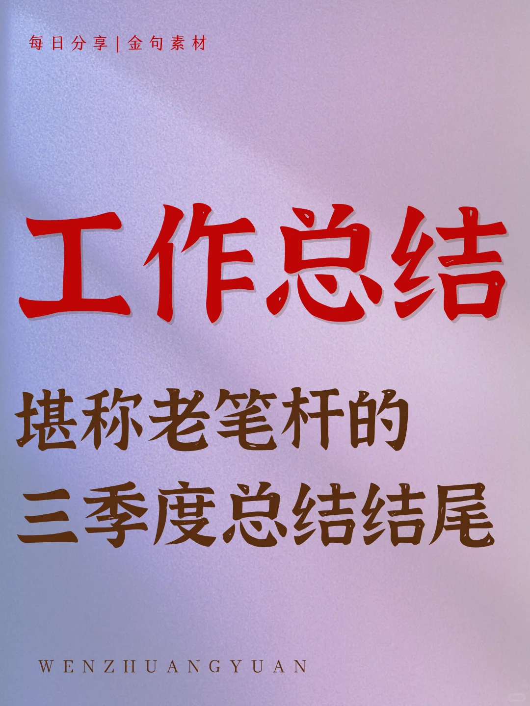 工作总结丨堪称老笔杆的 三季度总结结尾！