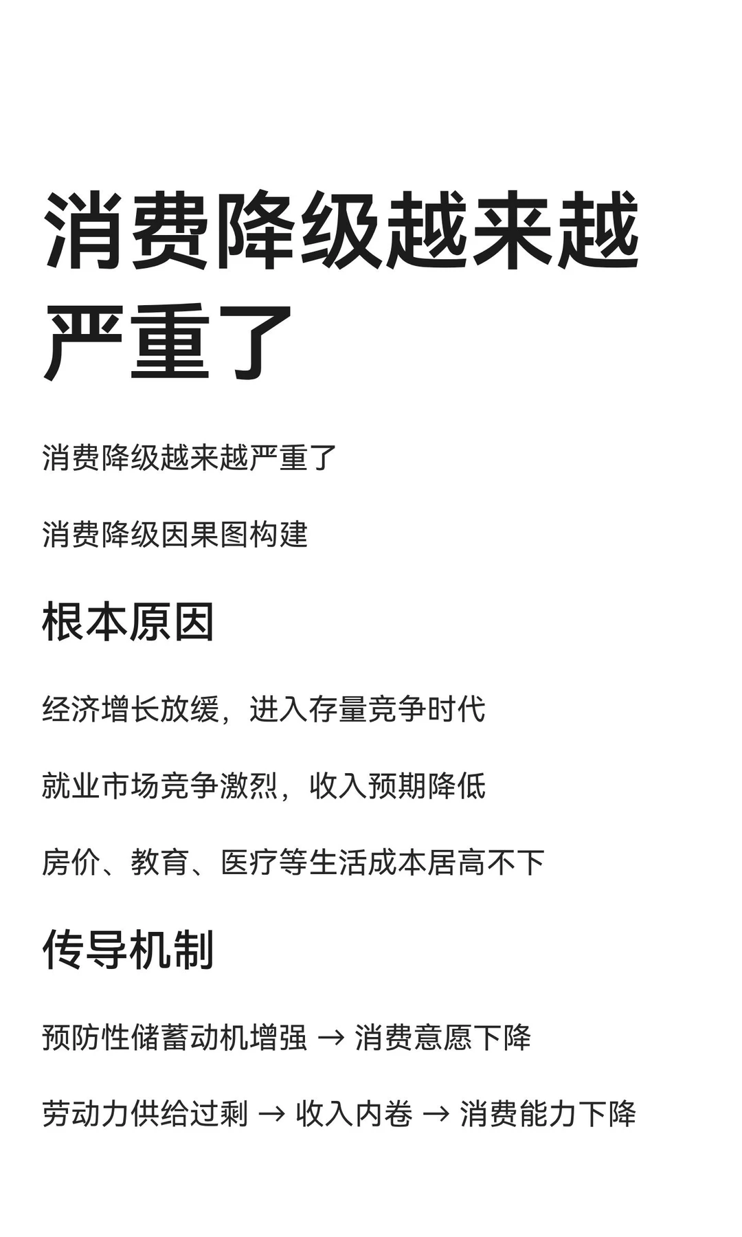 消费降级越来越严重了