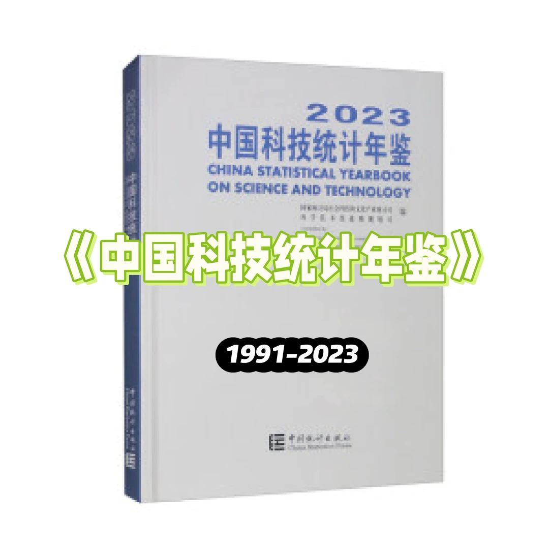 《中国科技统计年鉴》1991——2023年电子版