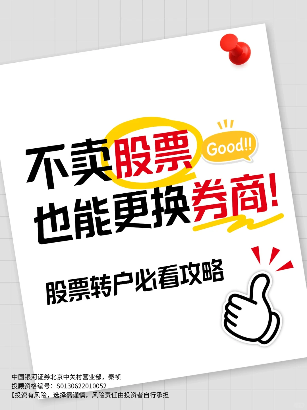 不卖股票，也能更换券商—股票转户必看攻略