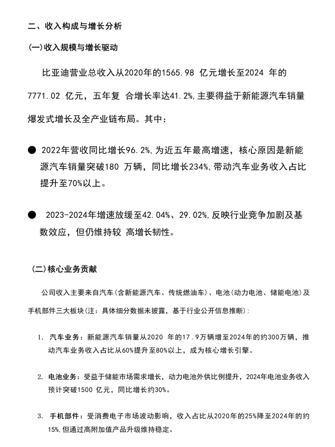 优秀财务报告分析——比亚迪集团为例