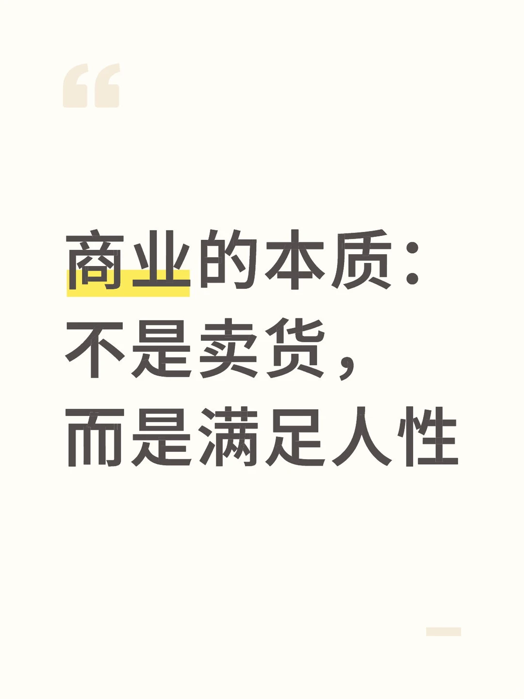 商业的本质：不是卖货，而是满足人性