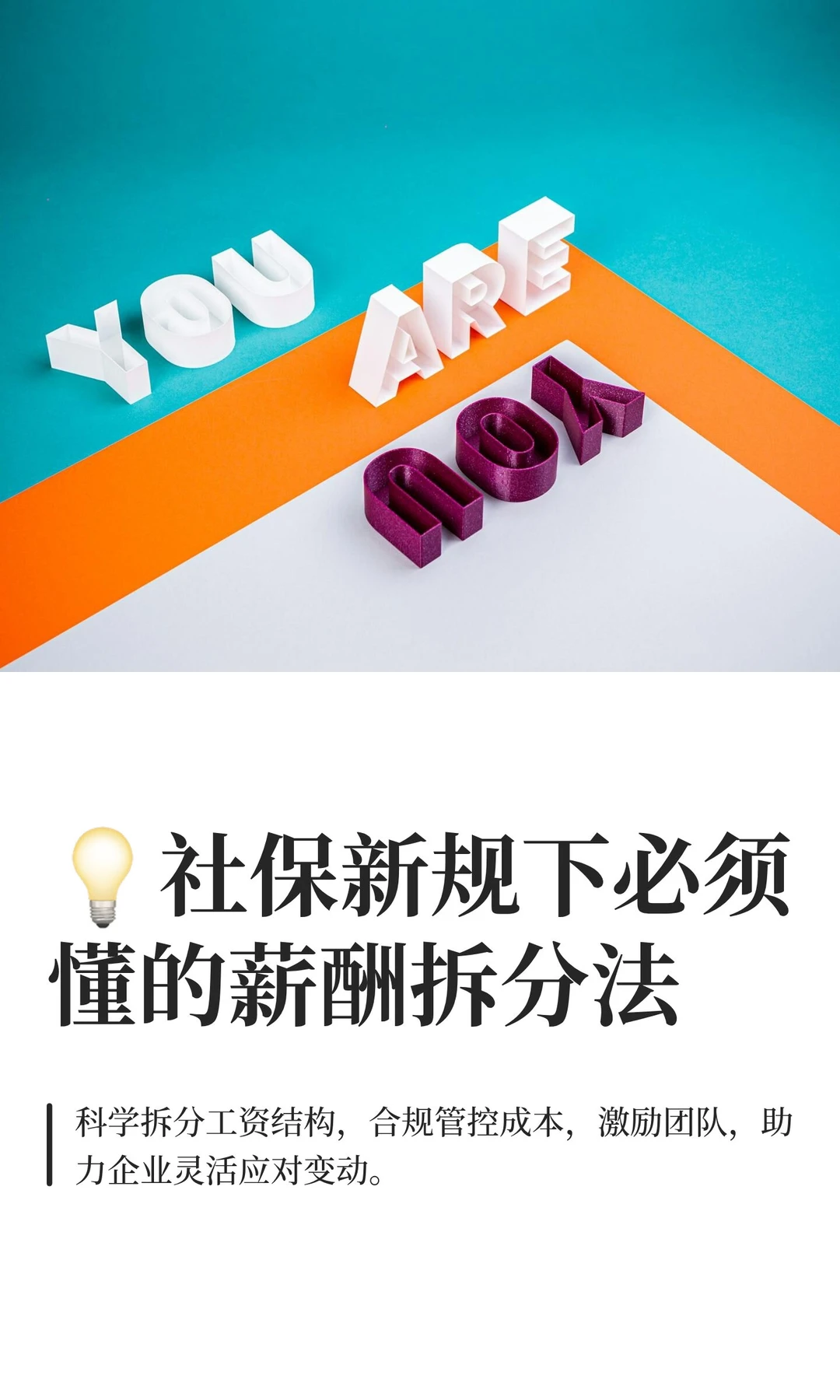 ?社保新规下必须懂的薪酬拆分法