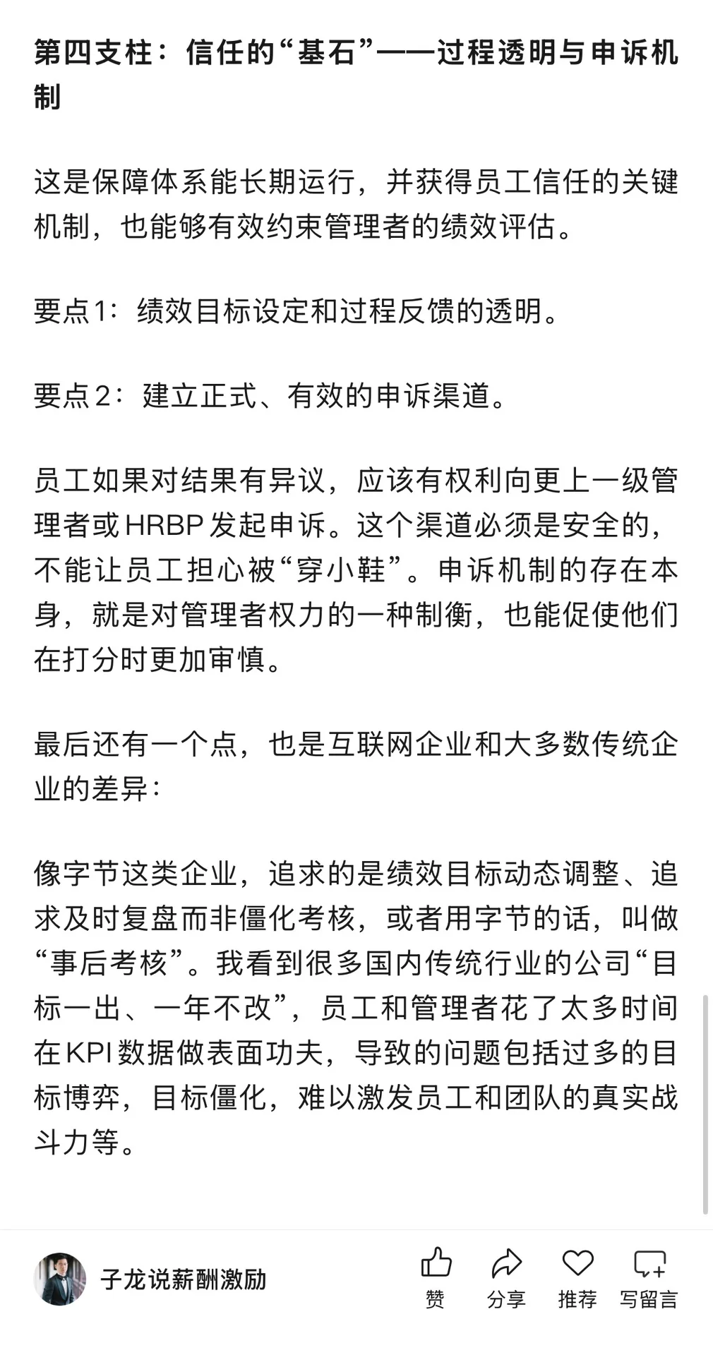 字节绩效改革和绩效管理四支柱