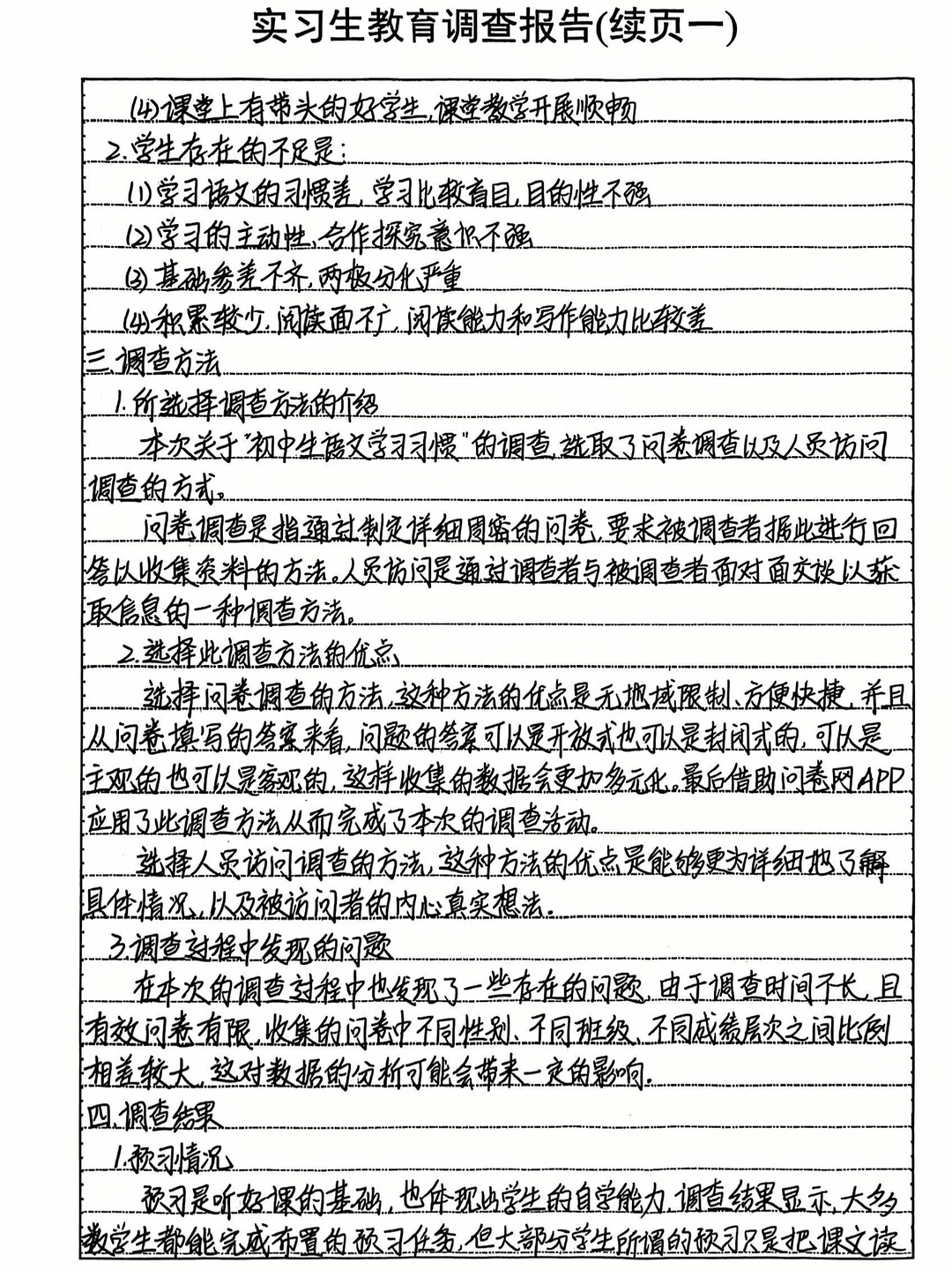 1️⃣实习生教育调查报告 初中生语文学习习惯