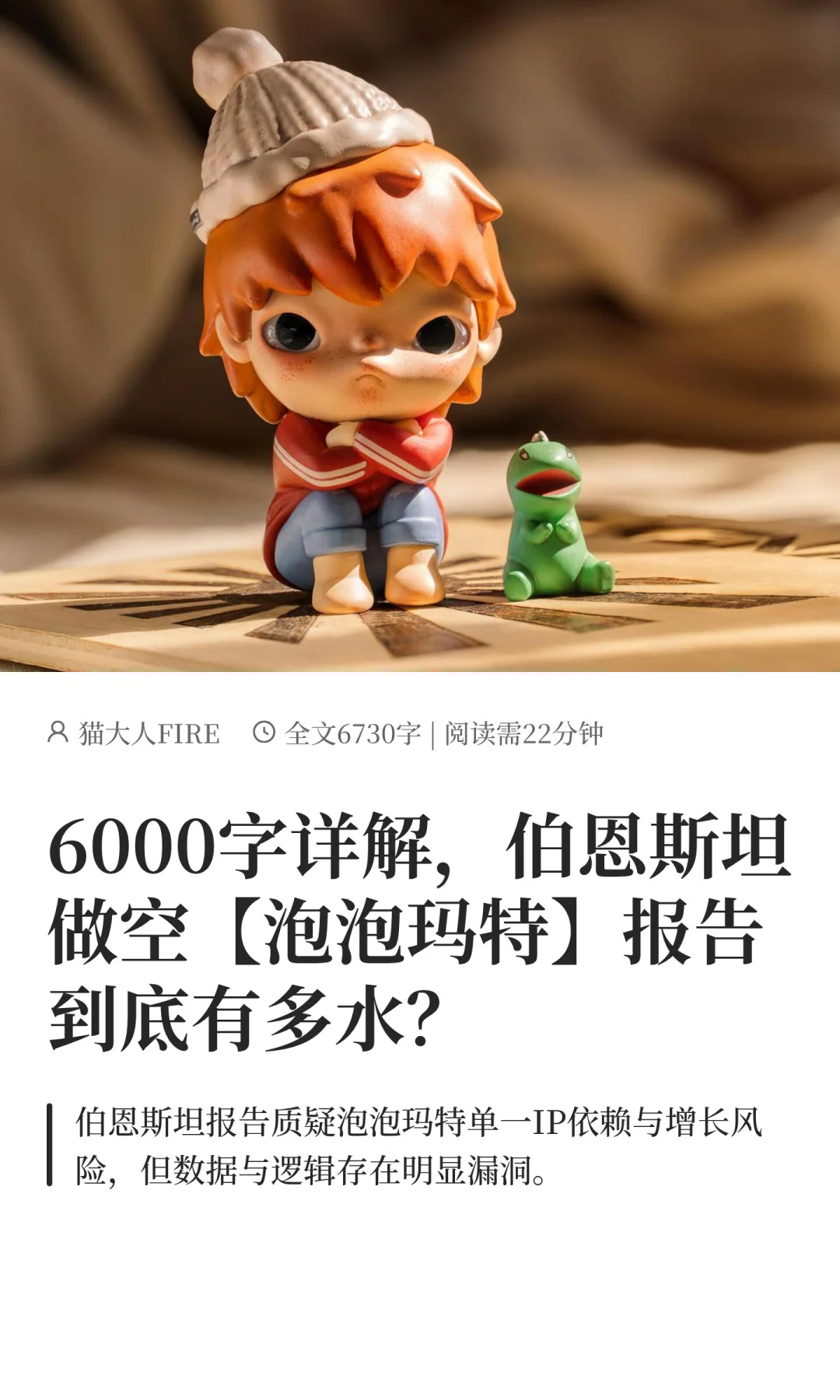 伯恩斯坦做空泡泡玛特报告到底有多水？