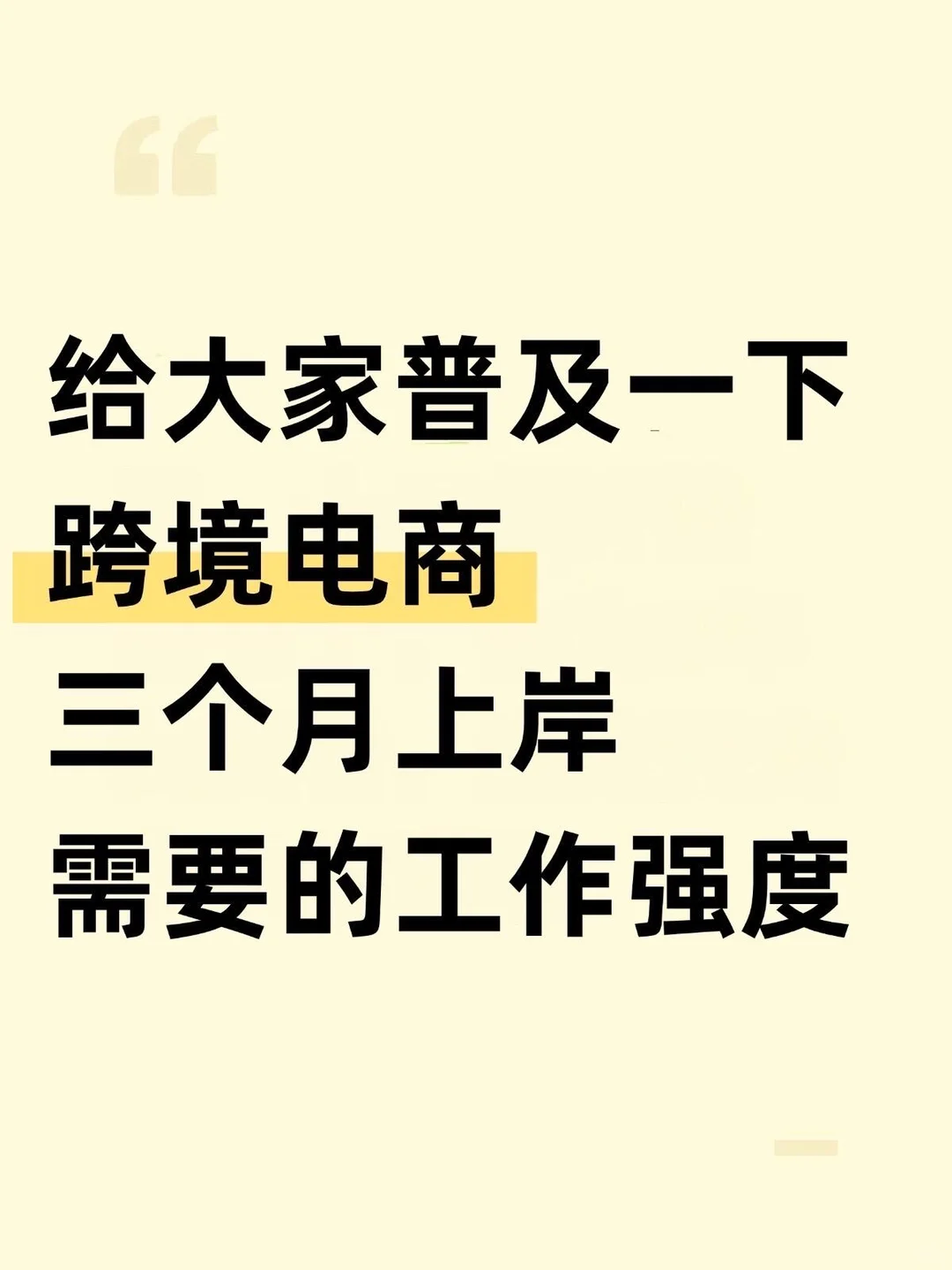 给大家普及一下跨境电商三个月上岸需要的工作