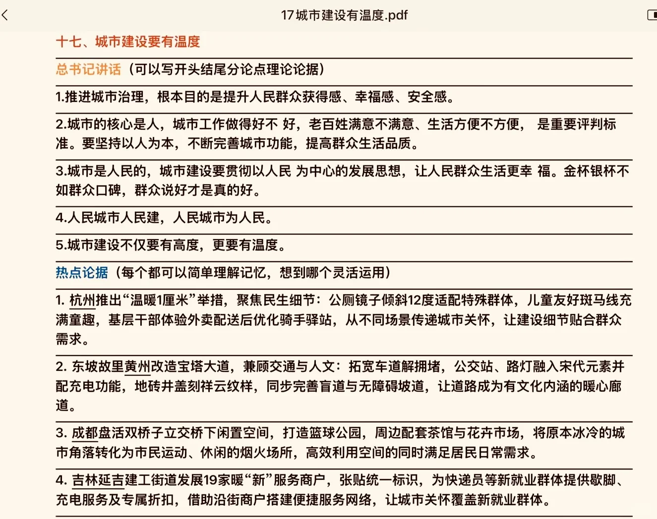 申论大作文素材-城市建设要有温度