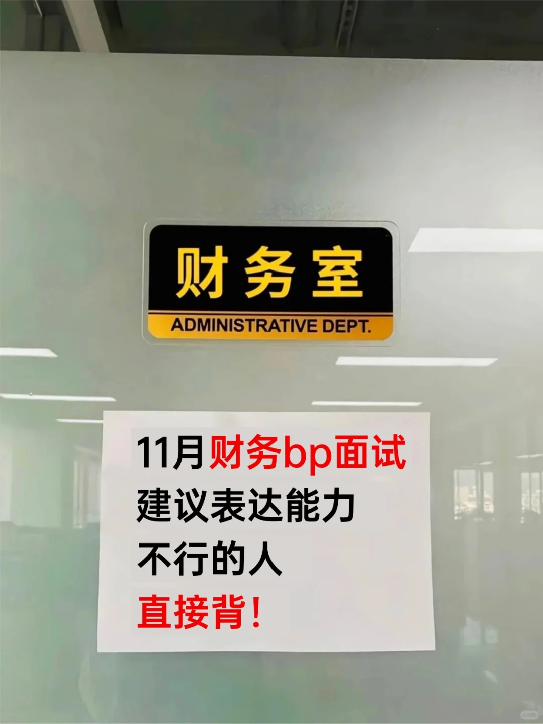 财务bp面试时不要太老实