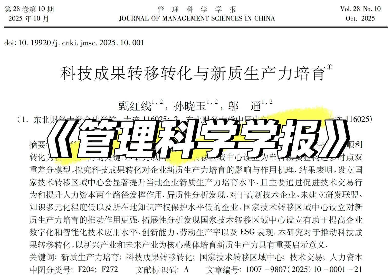 科技成果转移转化与新质生产力培育