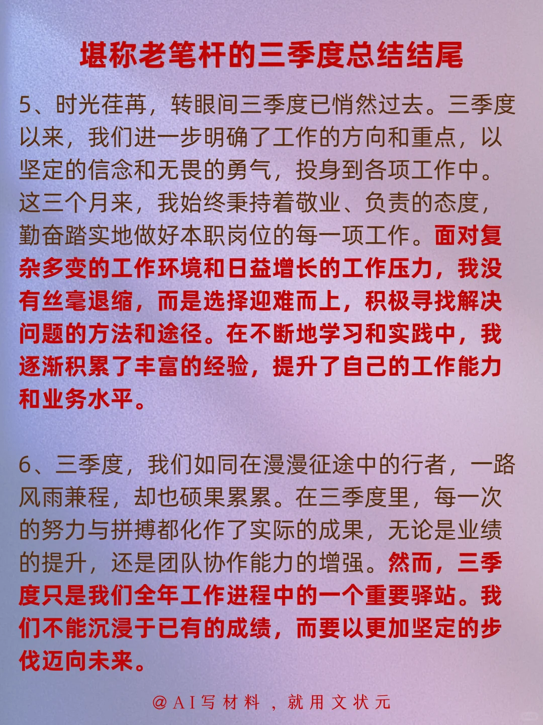 工作总结丨堪称老笔杆的 三季度总结结尾！