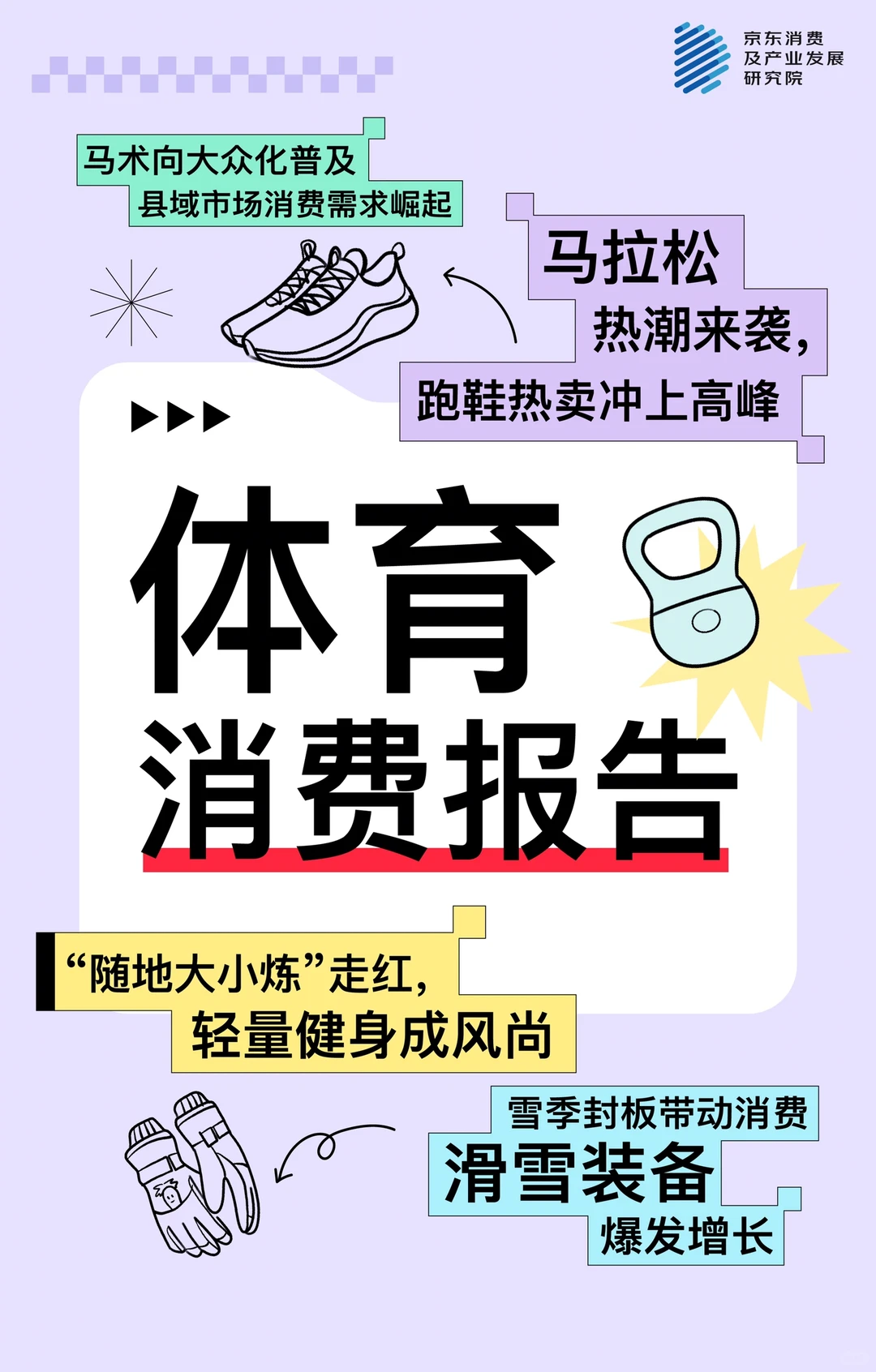 每周读报告｜《体育消费报告》阅读笔记