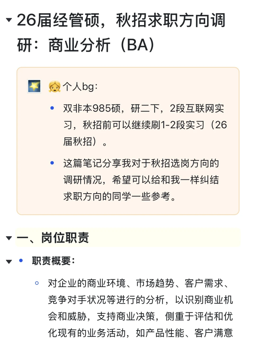 26届秋招,秋招求职方向调研「商业分析」