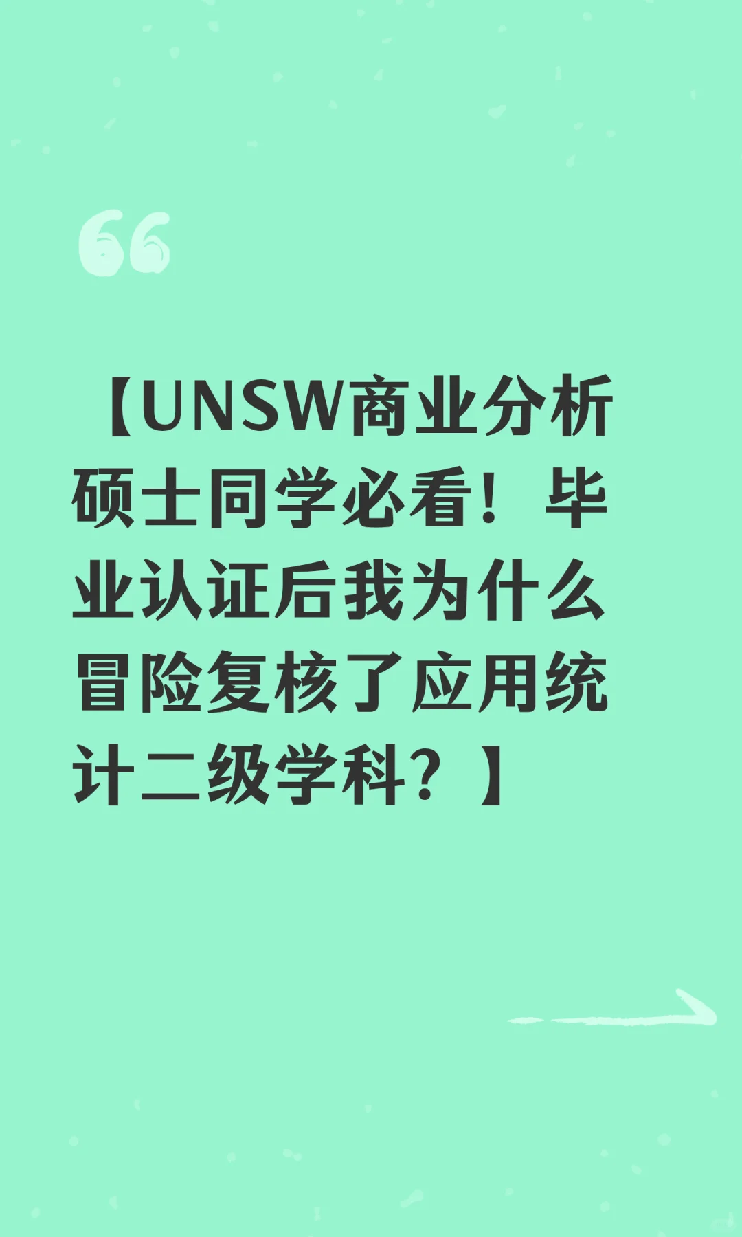 【UNSW商业分析专业同学必看!