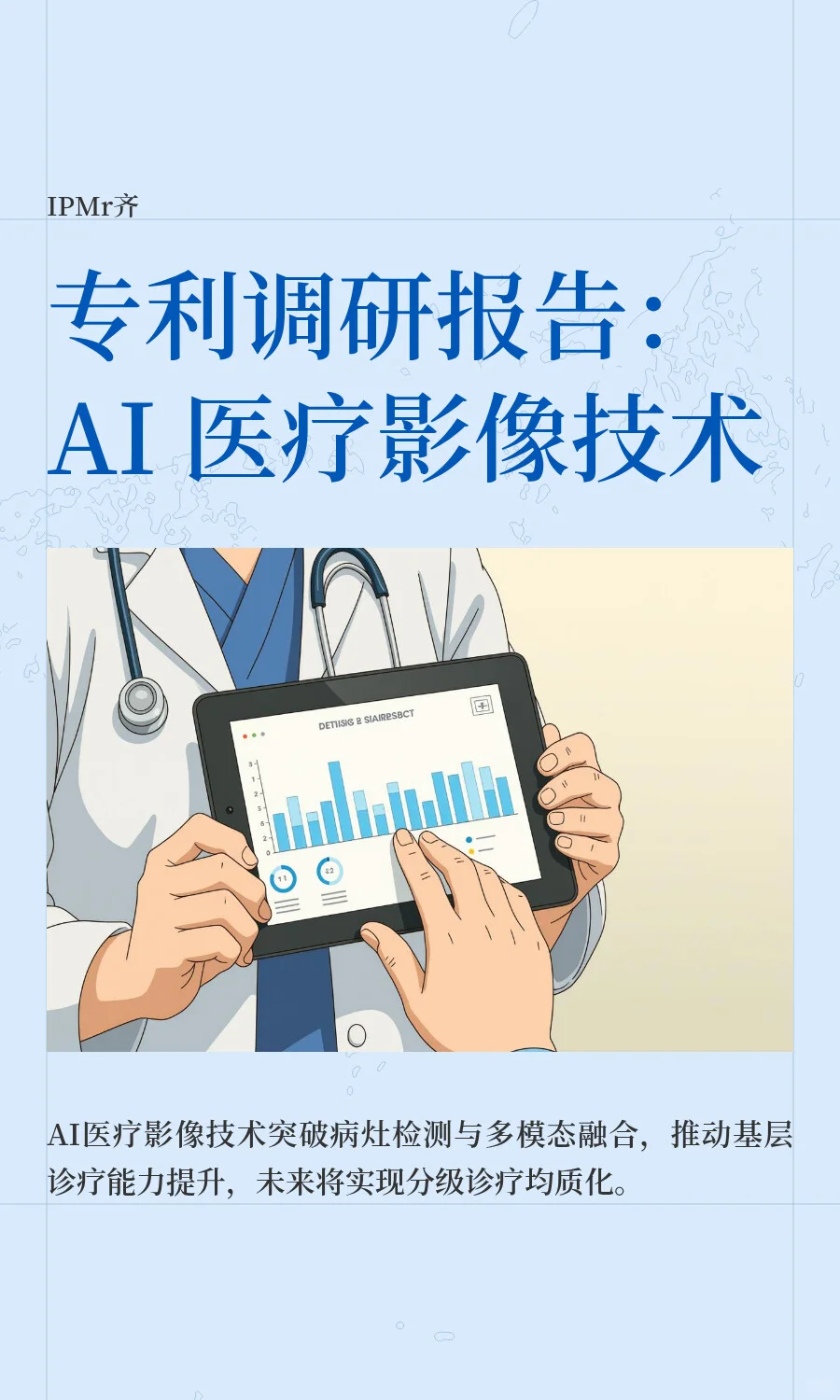 专利调研报告：AI 医疗影像技术