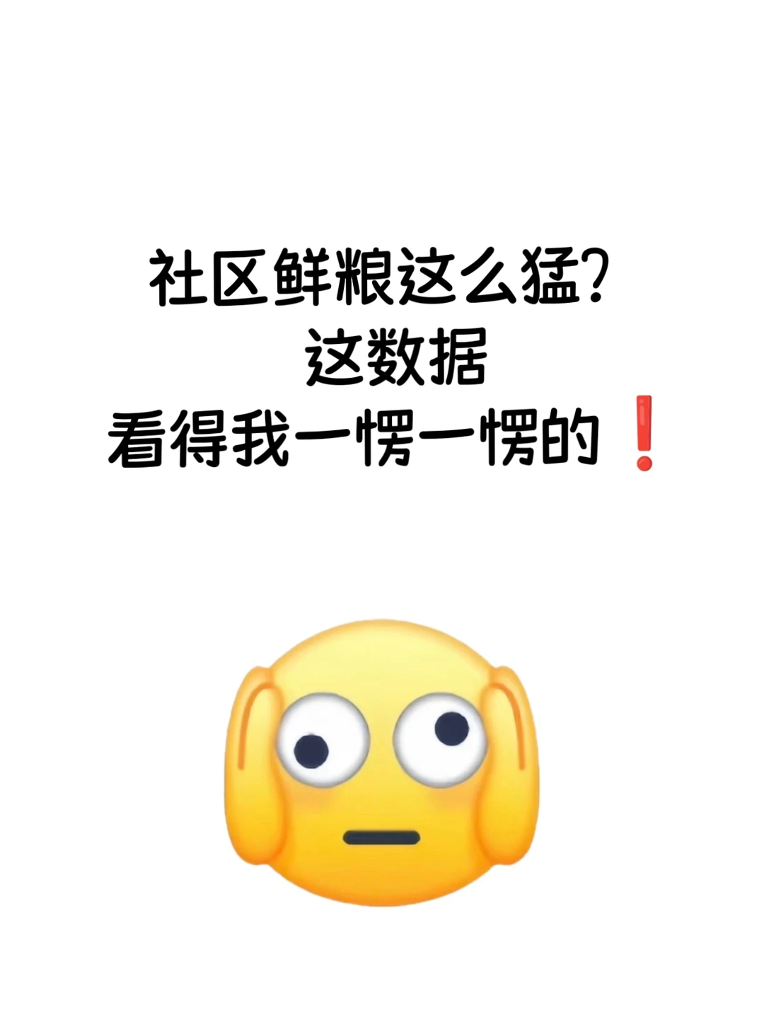 社区鲜粮这么猛?这数据看得我一愣